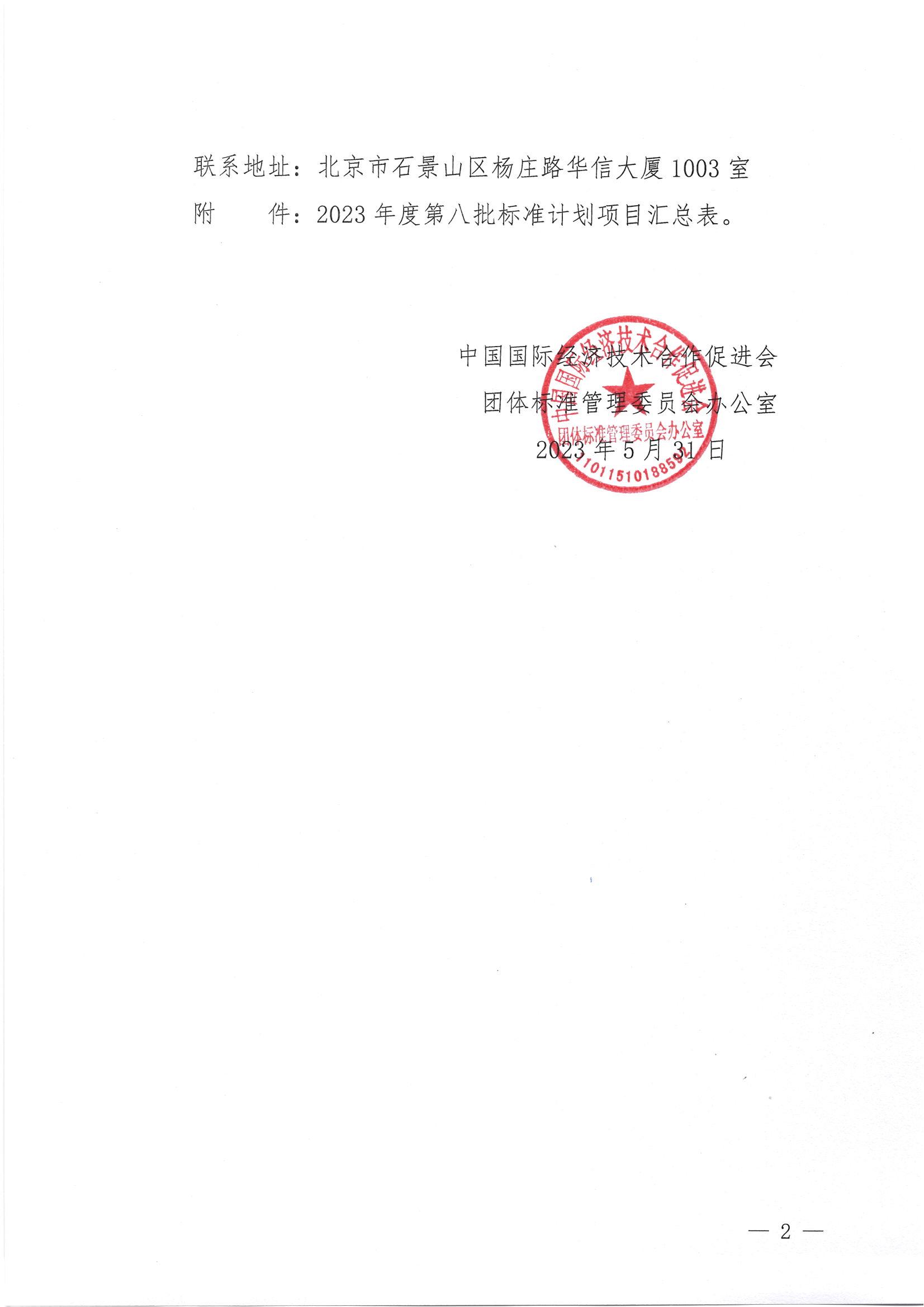 中国国际经济技术合作促进会关于下达2023年度第八批标准计划项目的通知_01.jpg