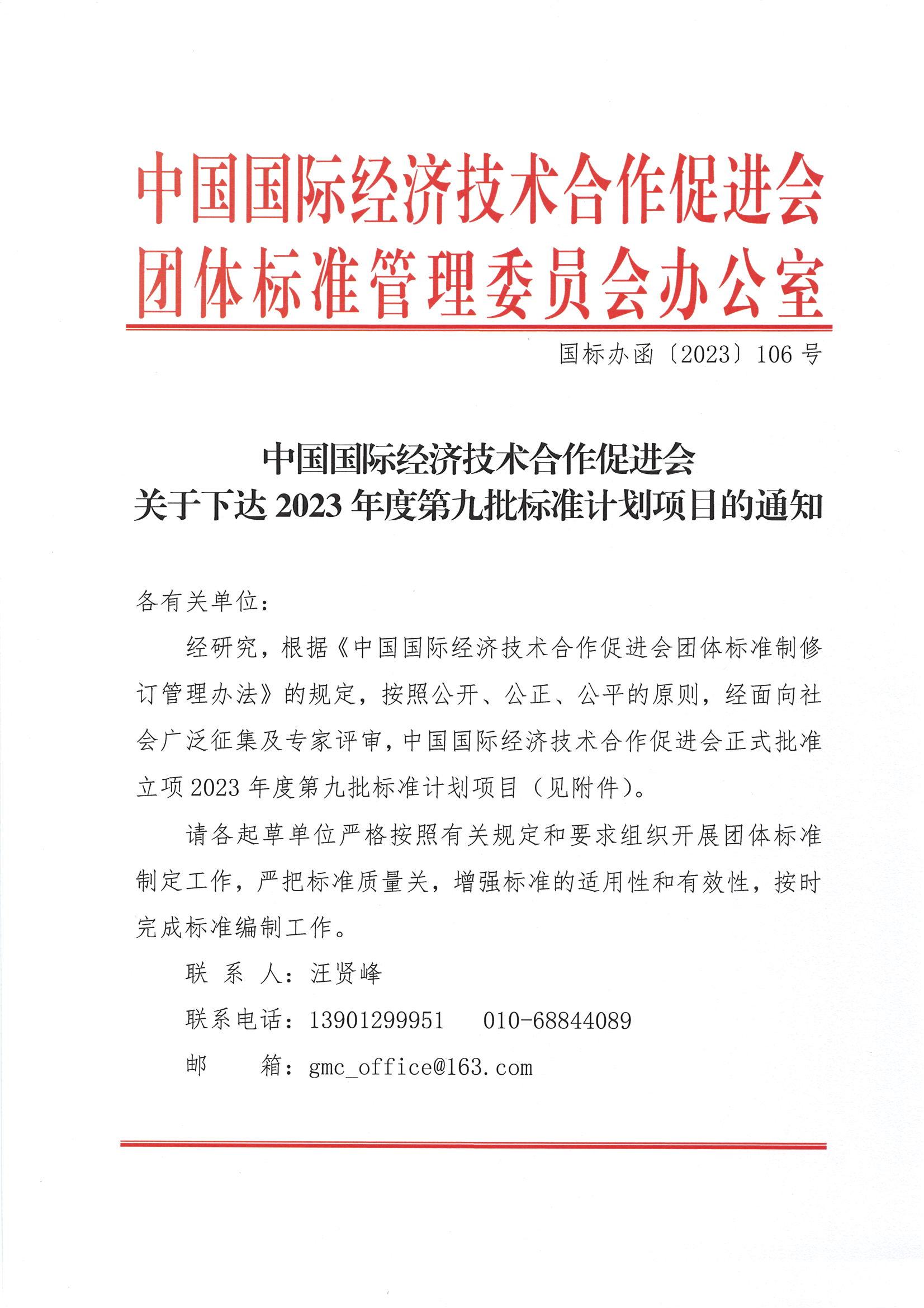 中国国际经济技术合作促进会关于下达2023年度第九批标准计划项目的通知_00.jpg