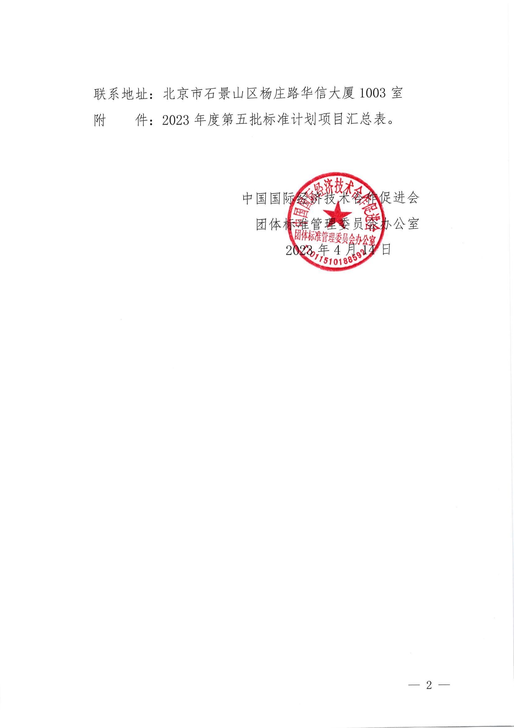 中国国际经济技术合作促进会关于下达2023年度第五批标准计划项目的通知_01.jpg