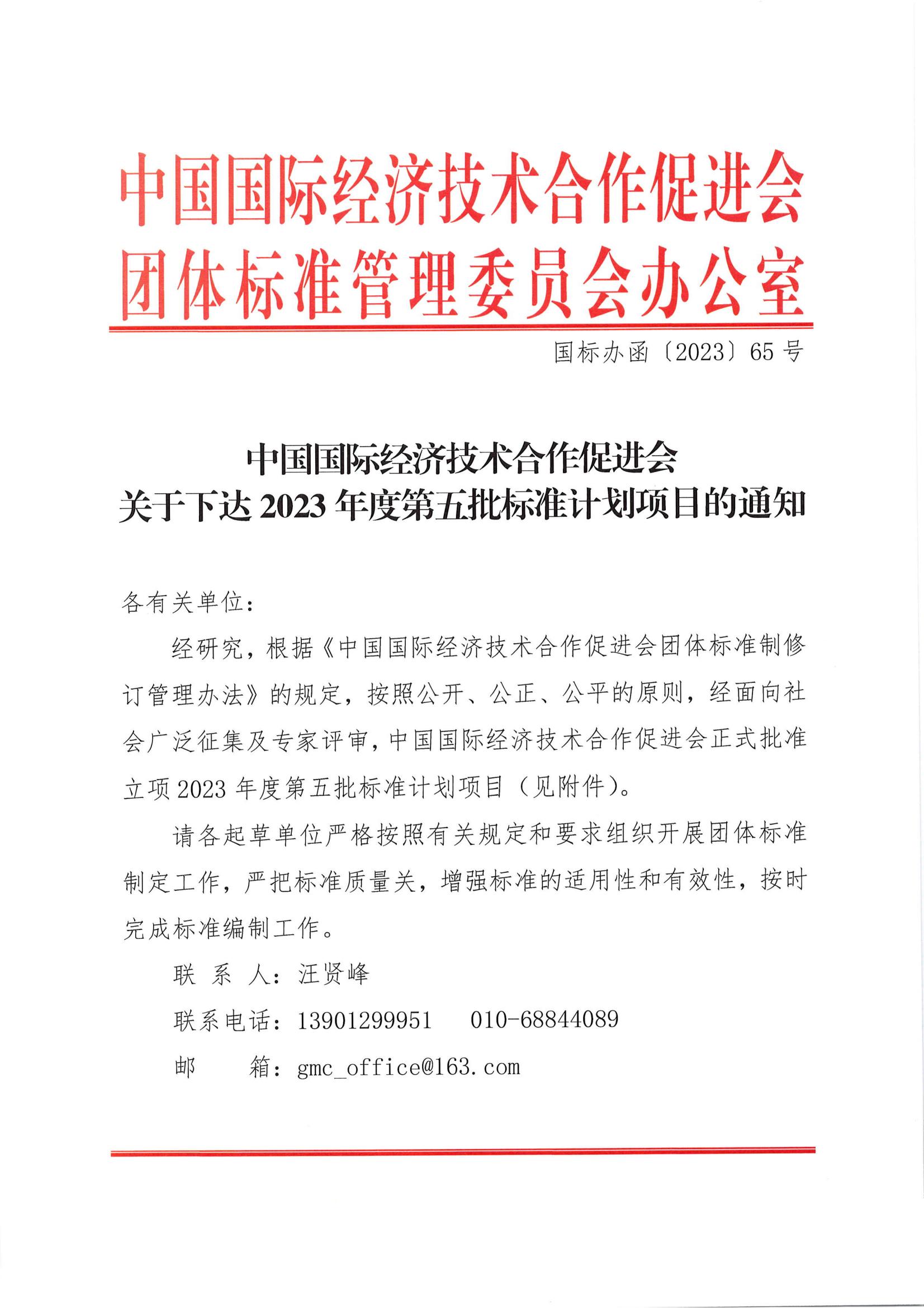 中国国际经济技术合作促进会关于下达2023年度第五批标准计划项目的通知_00.jpg