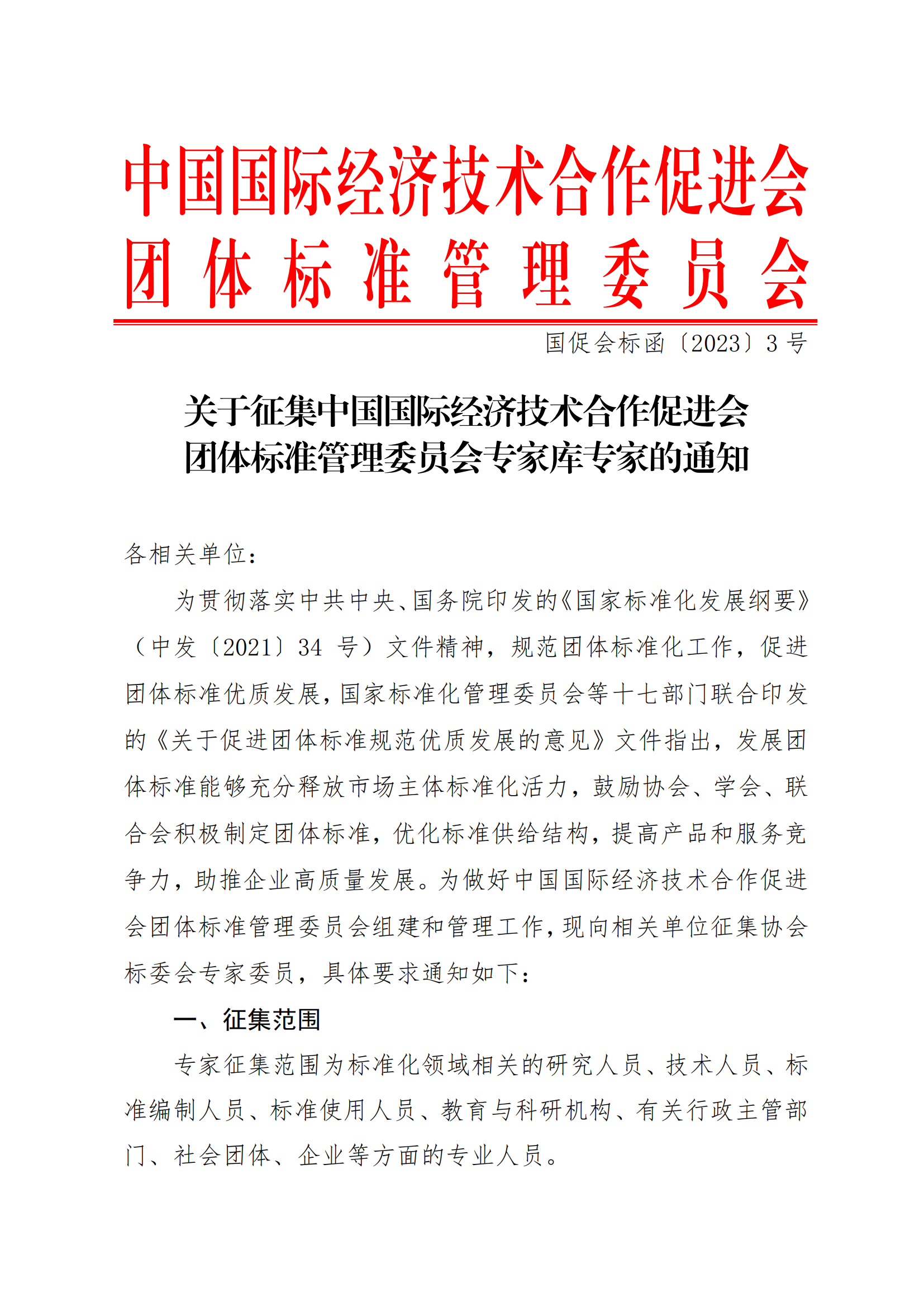 关于征集中国国际经济技术合作促进会团体标准管理委员会专家库专家的通知V1_00.png