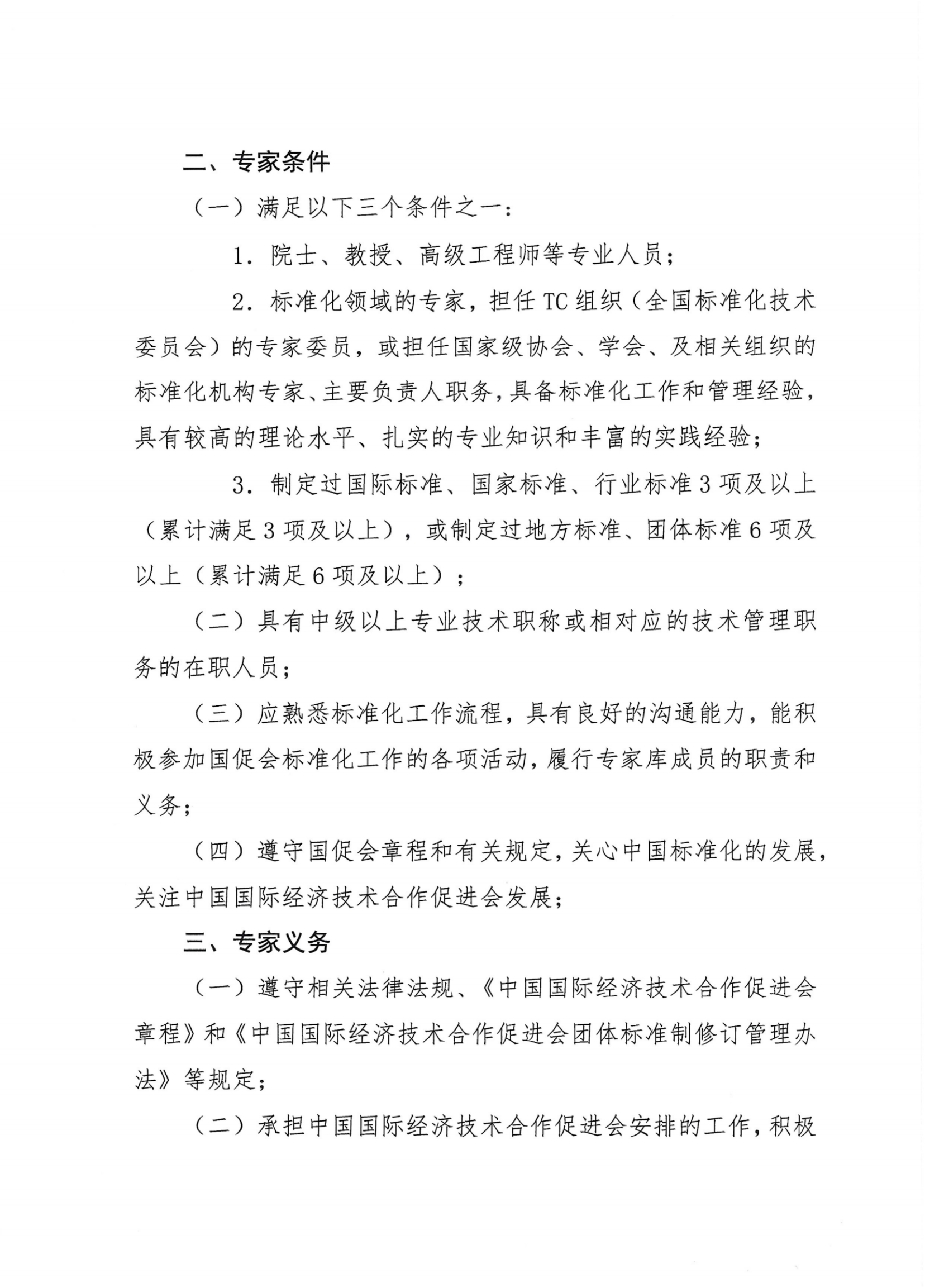 关于征集中国国际经济技术合作促进会团体标准管理委员会专家库专家的通知_2_00.png