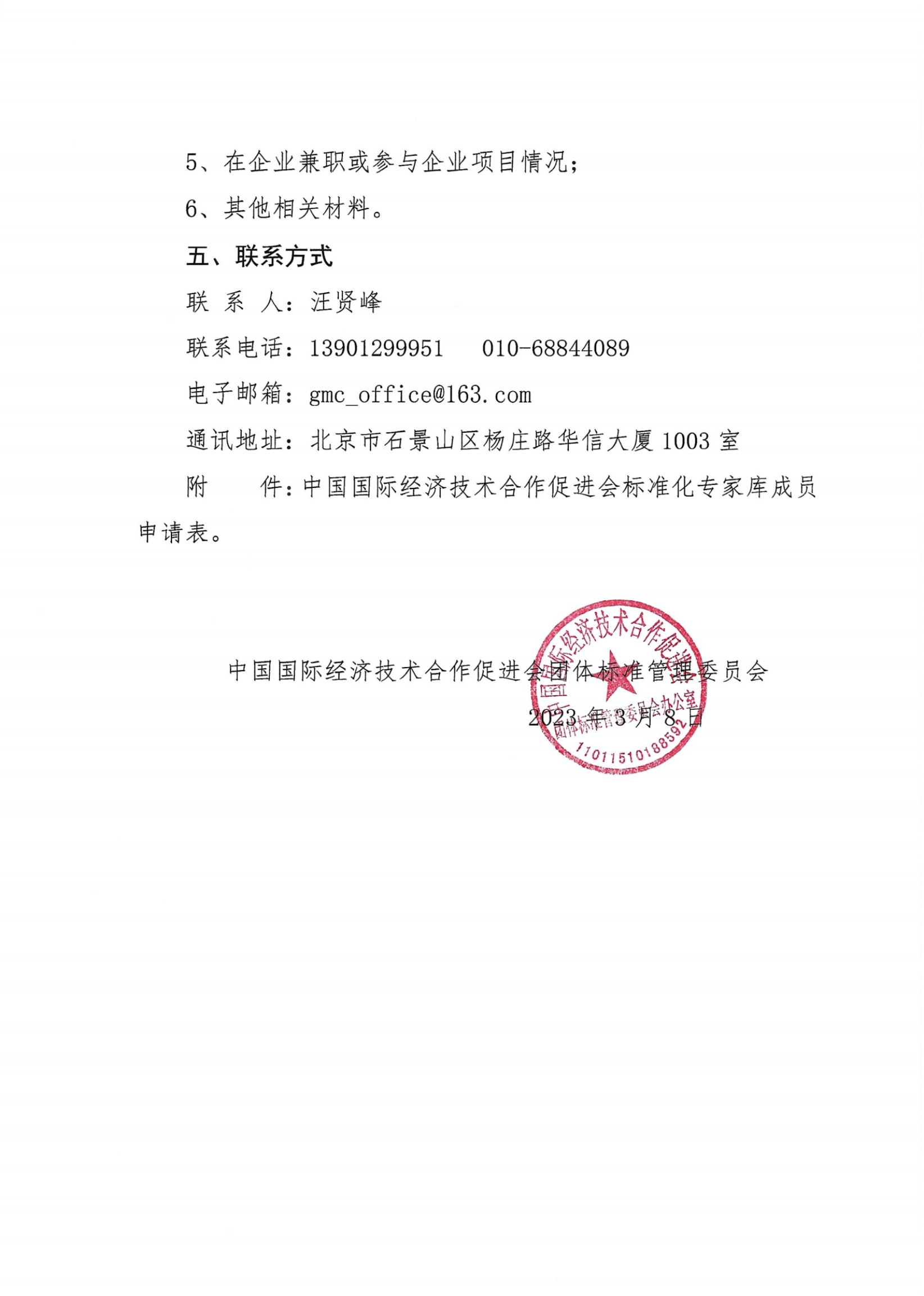 关于征集中国国际经济技术合作促进会团体标准管理委员会专家库专家的通知_4_00.png