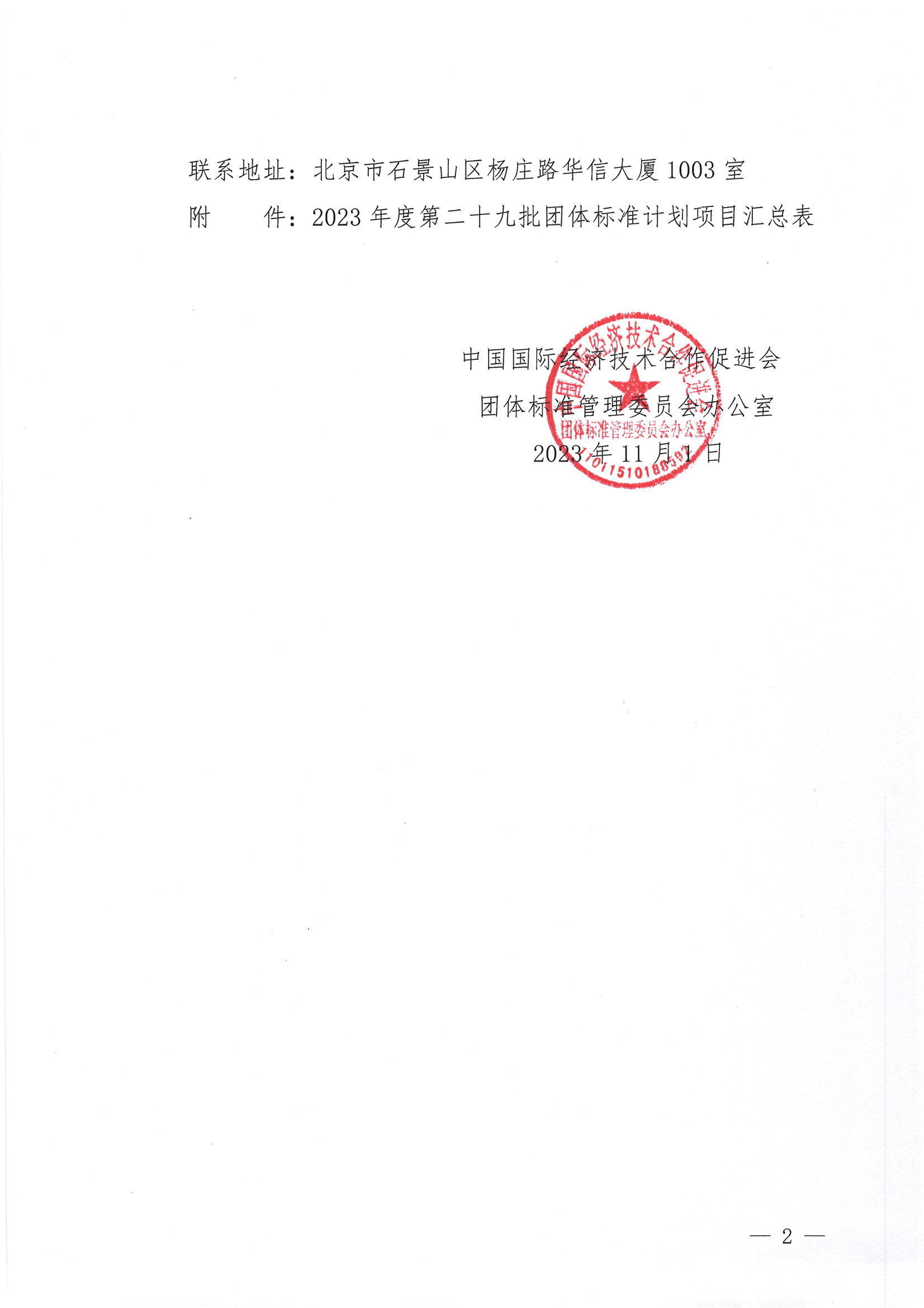 关于下达2023年度第二十九批团体标准计划项目的通知2.png