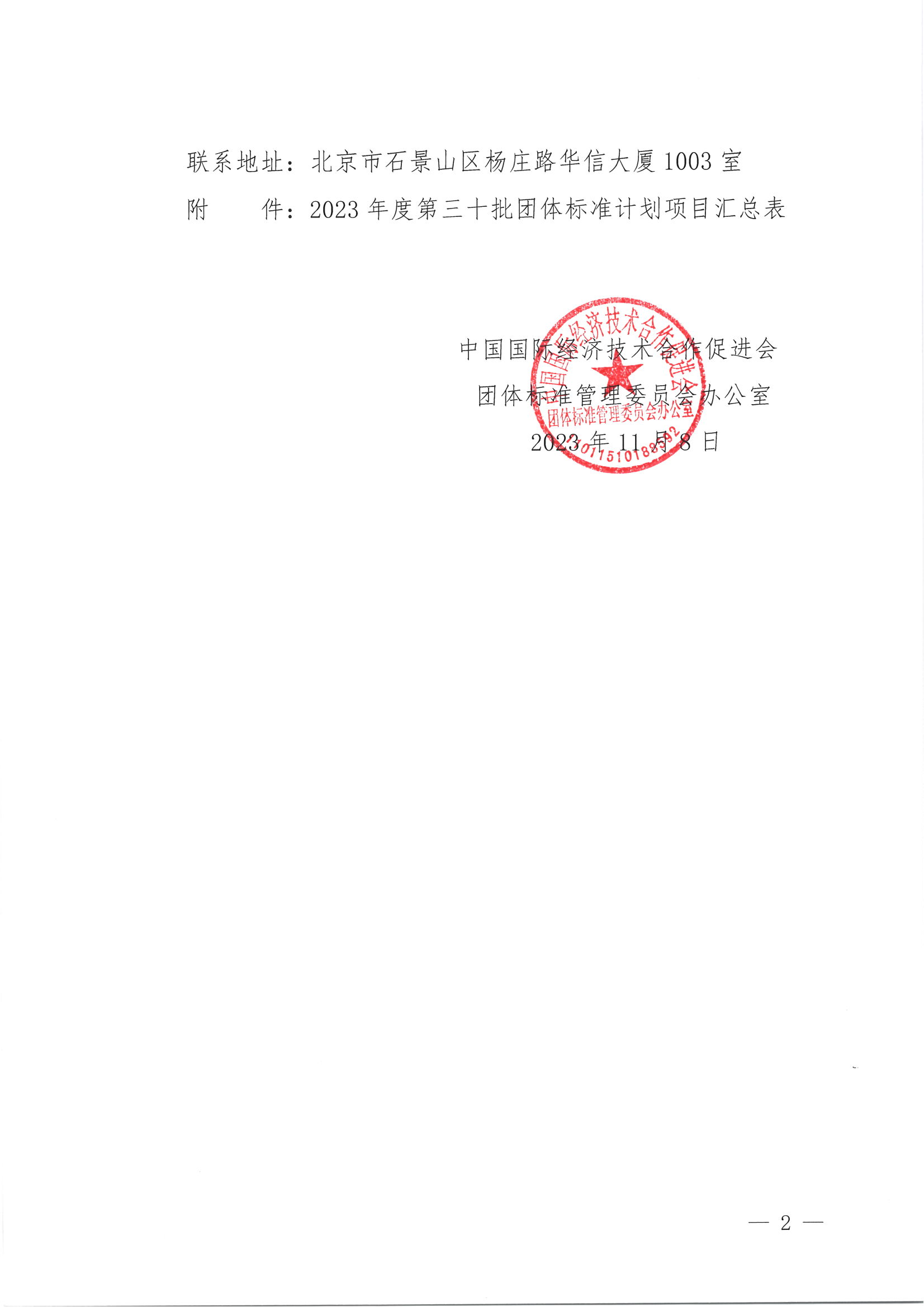 关于下达2023年度第三十批团体标准计划项目的通知2.png