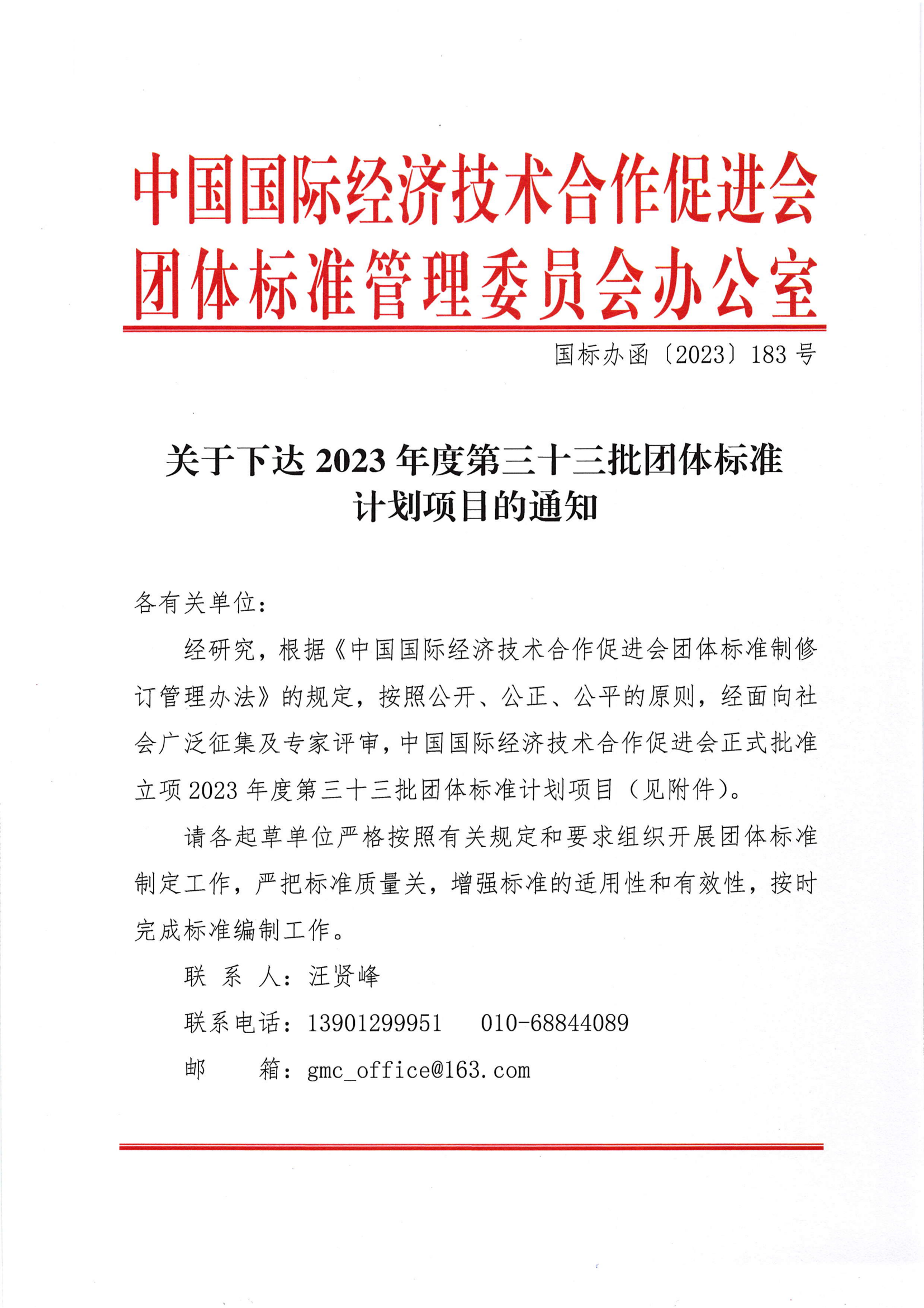 中国国际经济技术合作促进会关于下达2023年度第三十三批标准计划项目的通知(1)_00.png