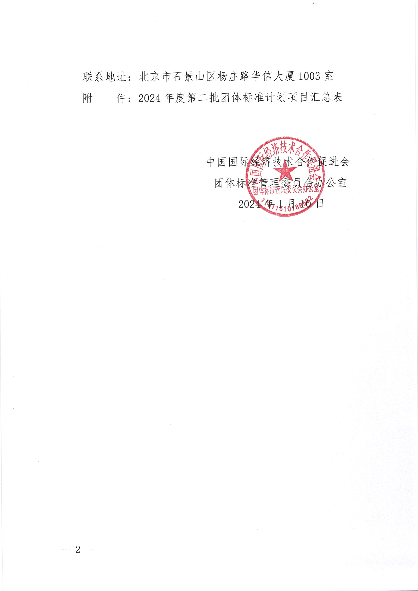 关于下达 2024年度第二批团体标准计划项目的通知_01.png