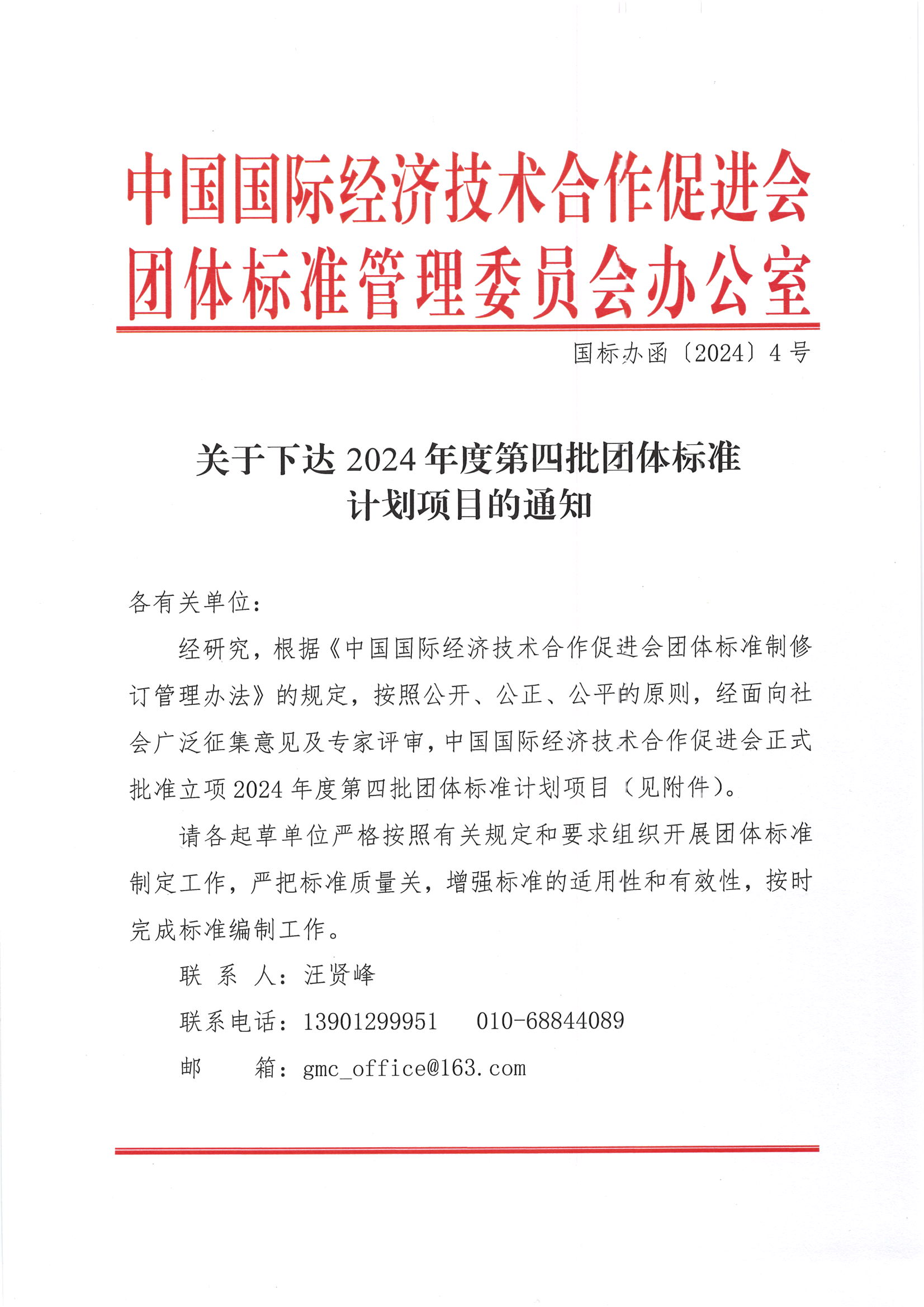 中国国际经济技术合作促进会关于下达2024年度第四批团体标准计划项目的通知_00.png