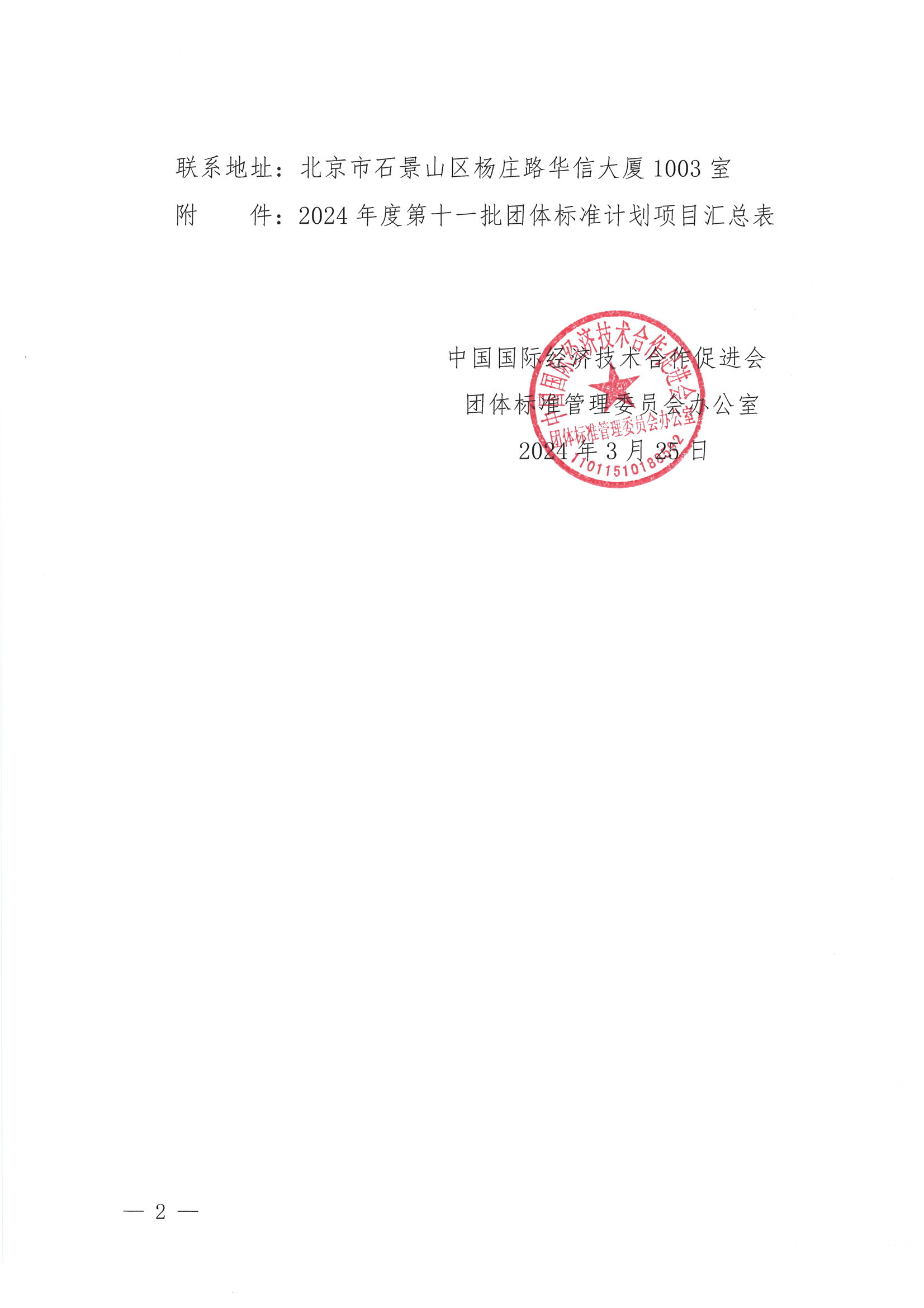 关于下达2024年度第十一批团体标准计划项目的通知_01.png