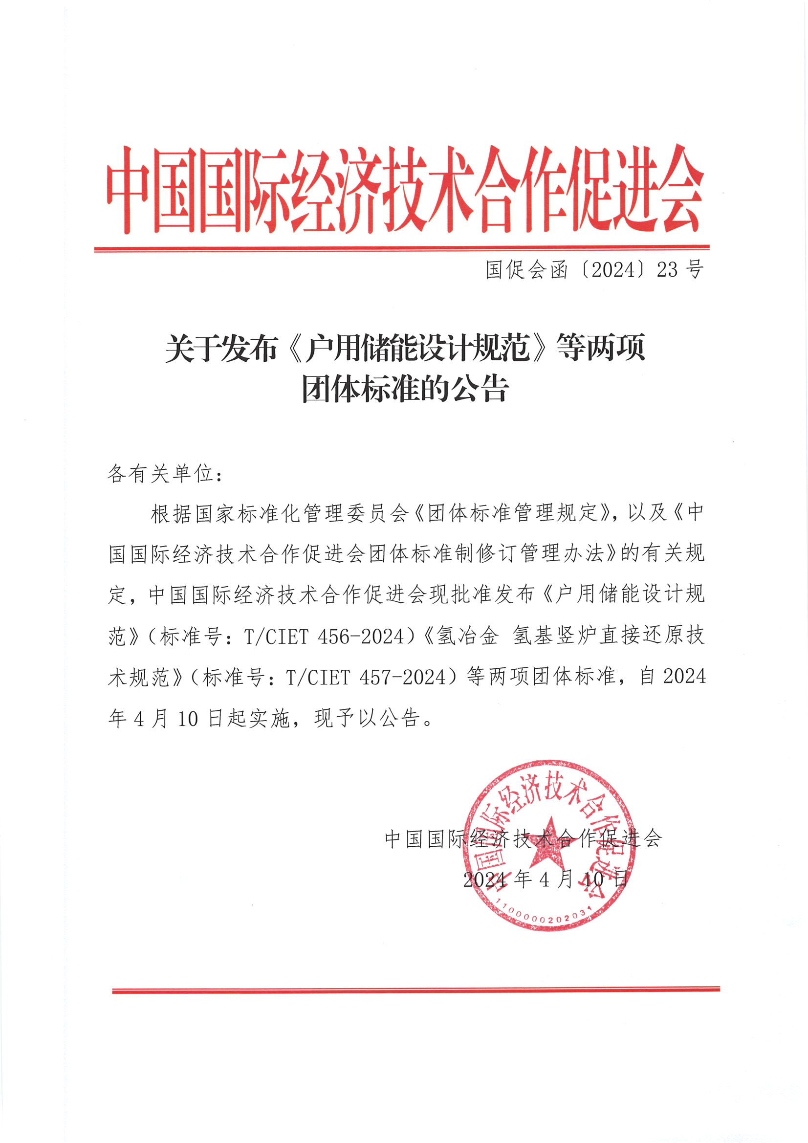 中国国际经济技术合作促进会关于发布《户用储能设计规范》等两项团体标准的公告_00.png