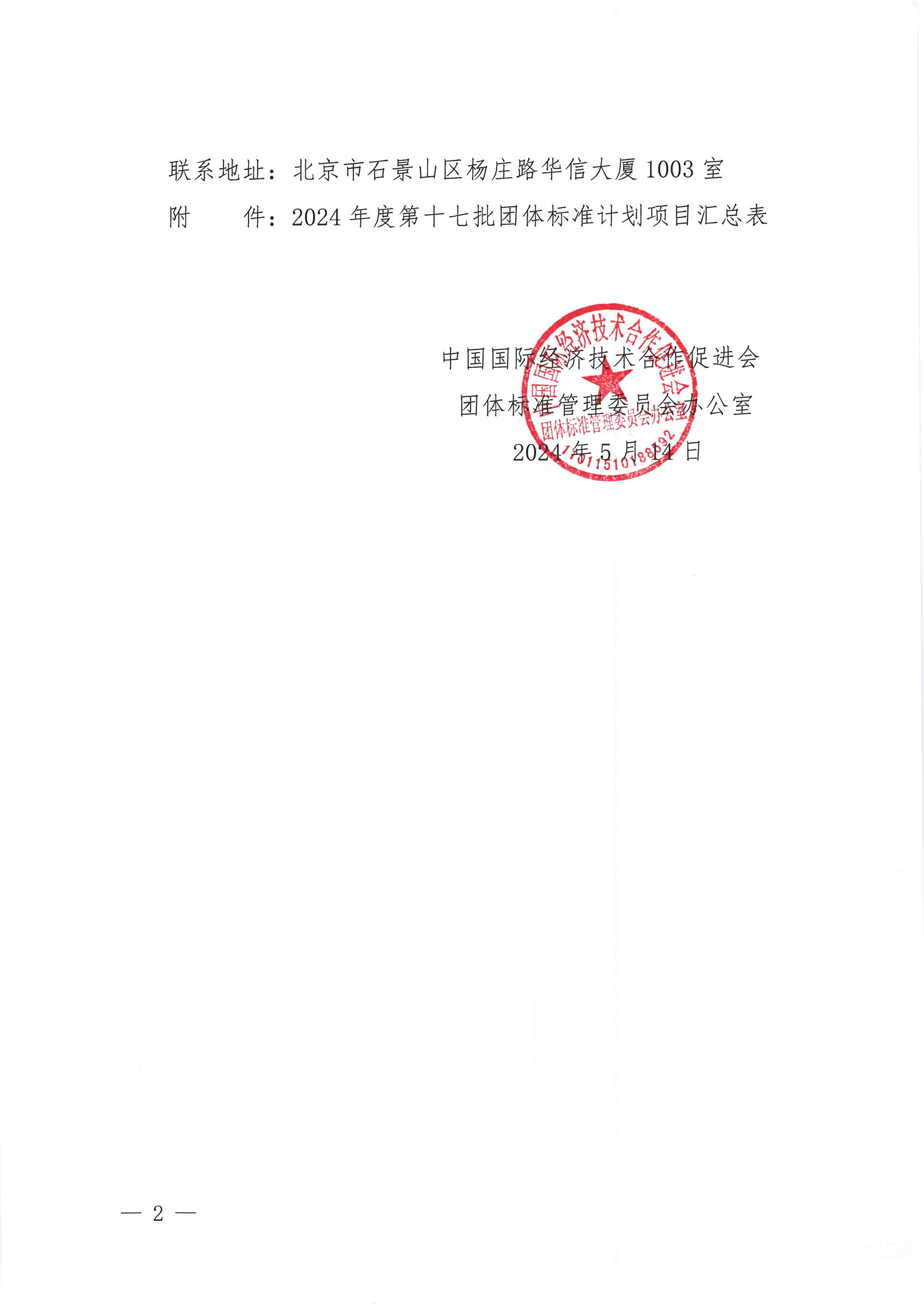 关于下达2024年度第十七批团体标准计划项目的通知_01.png