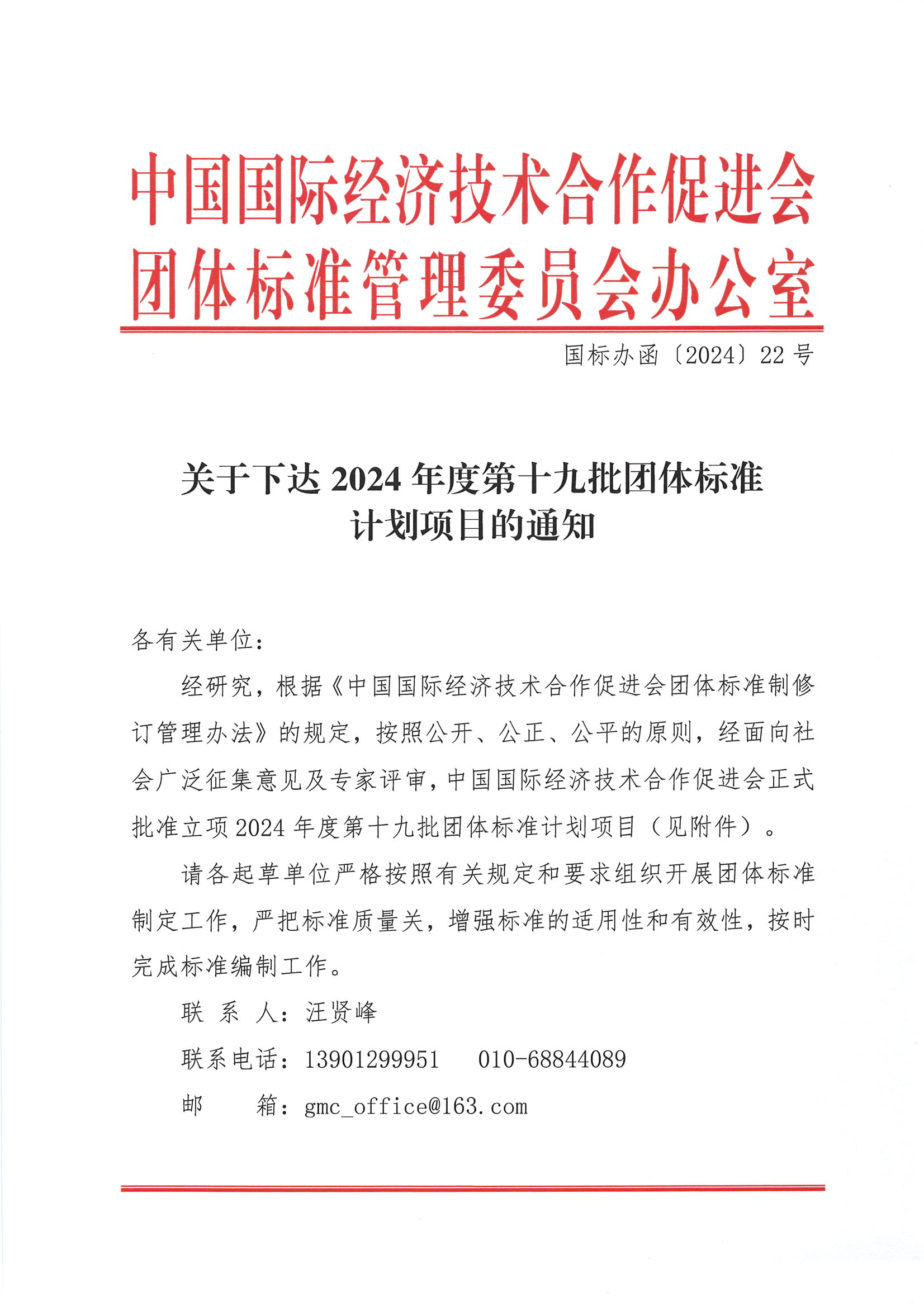 中国国际经济技术合作促进会关于下达2024年度第十九批团体标准计划项目的通知_00.png