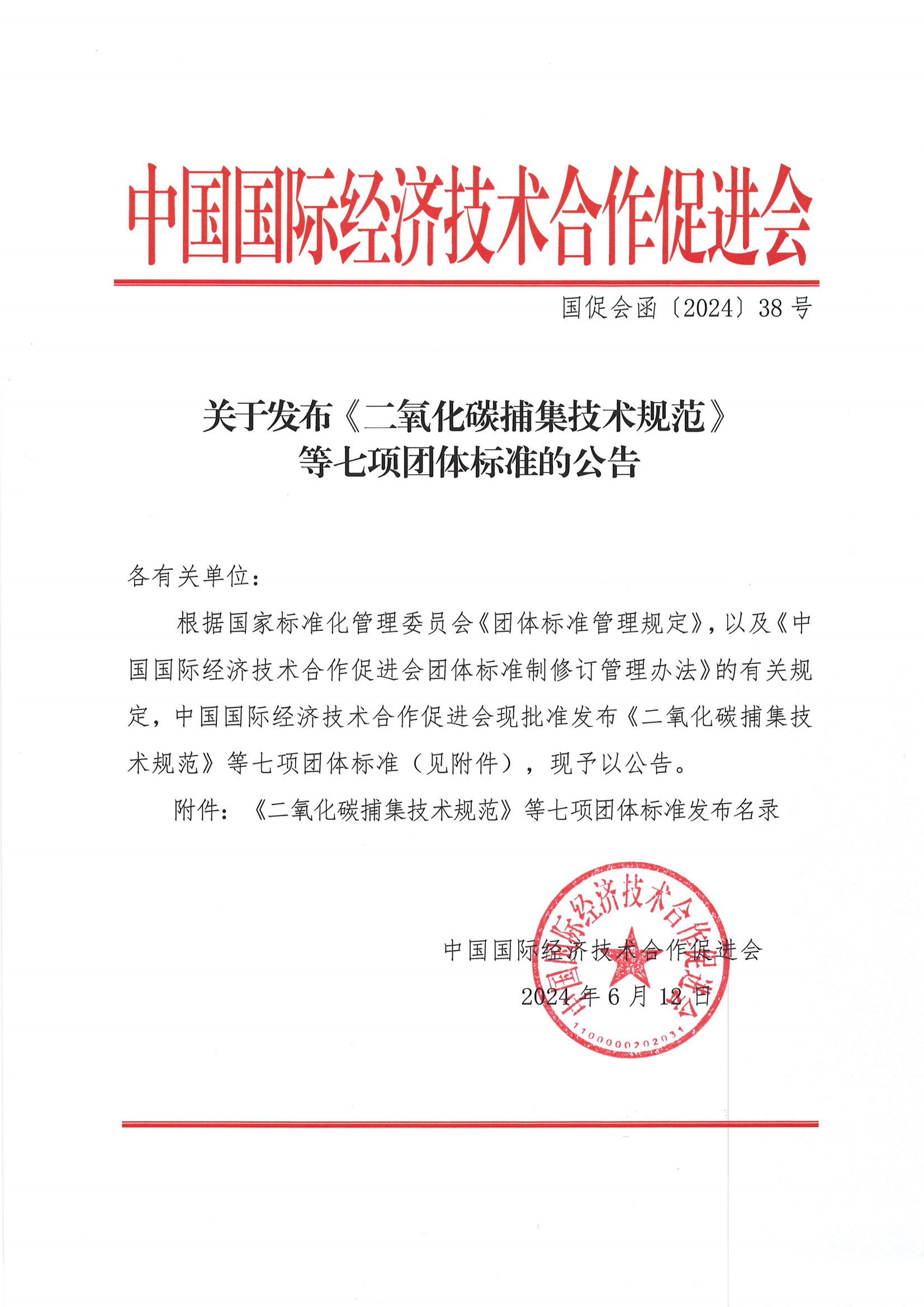 中国国际经济技术合作促进会关于发布《二氧化碳捕集技术规范》等七项团体标准的公告_00.png