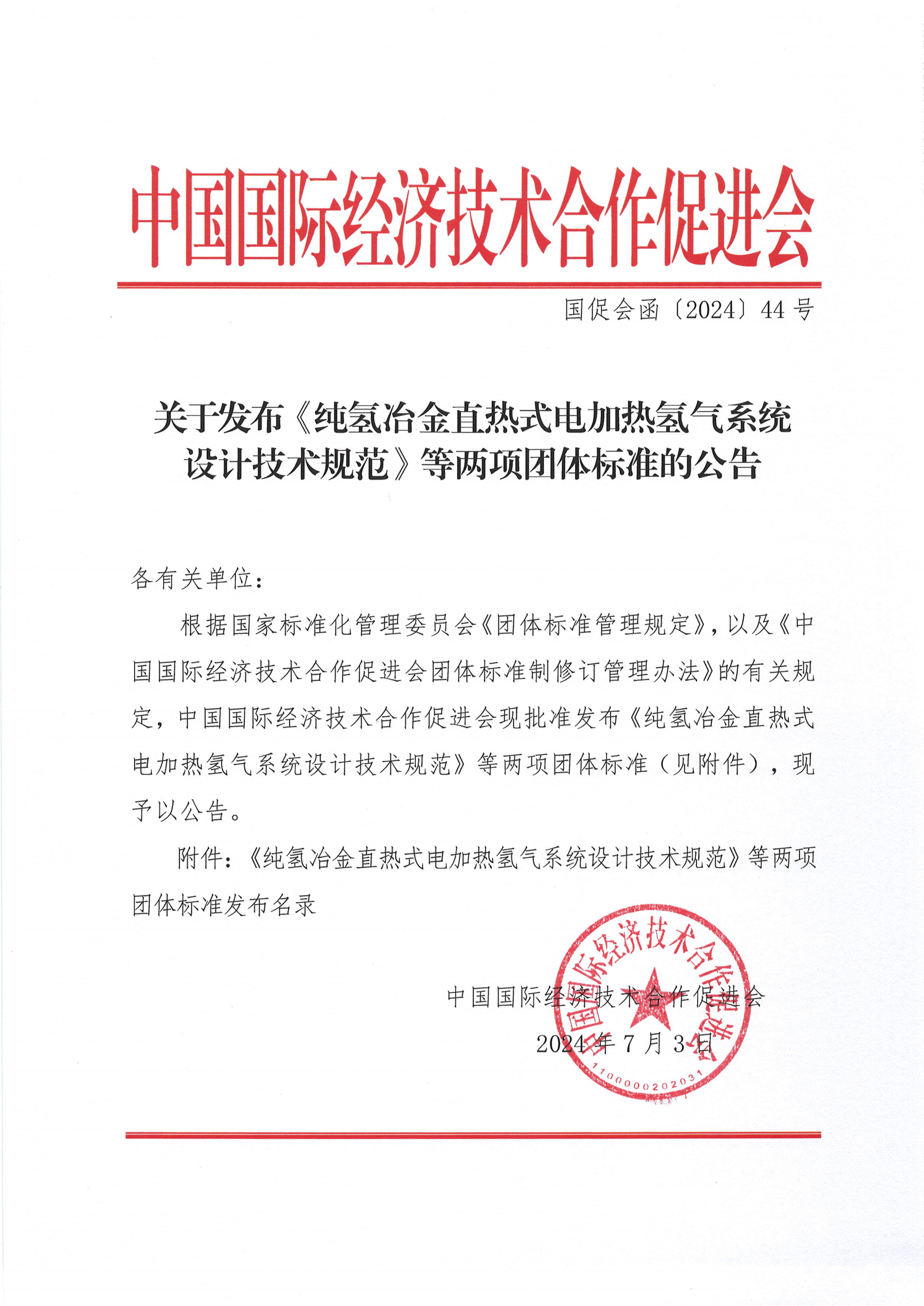 关于发布《纯氢冶金直热式电加热氢气系统设计技术规范》等两项团体标准的公告_00.png