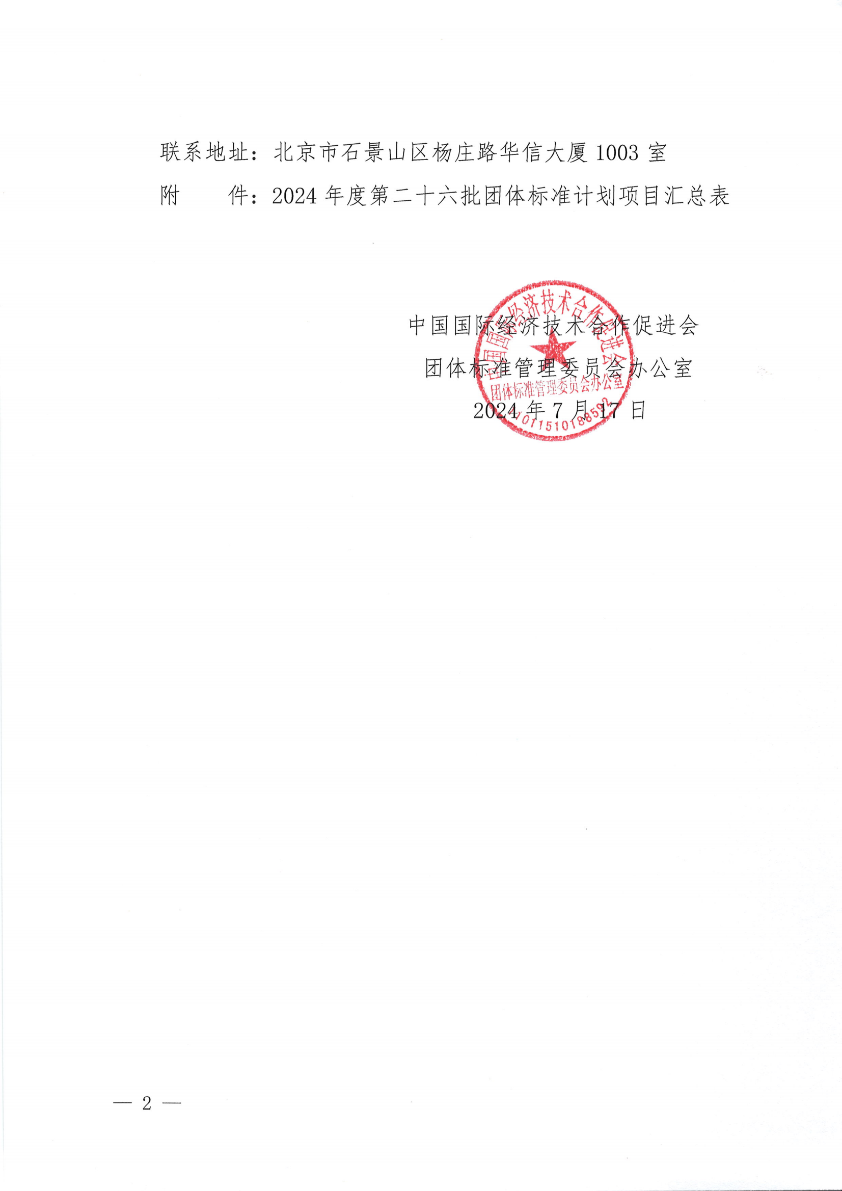 关于下达2024年度第二十六批团体标准计划项目的通知_01.png