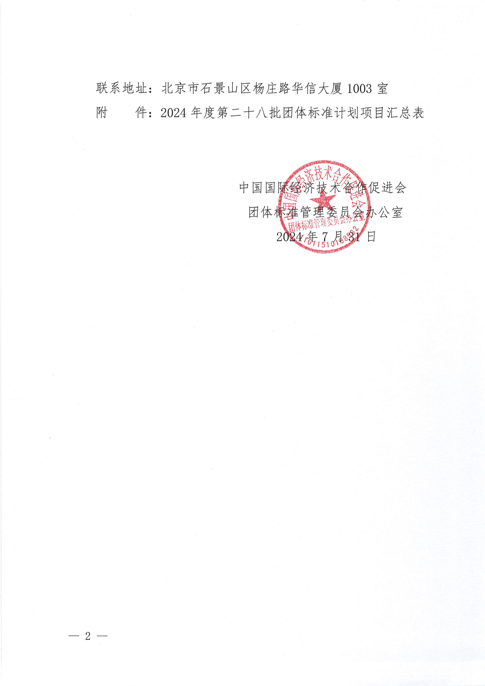 关于下达2024年度第二十八批团体标准计划项目的通知_01.png