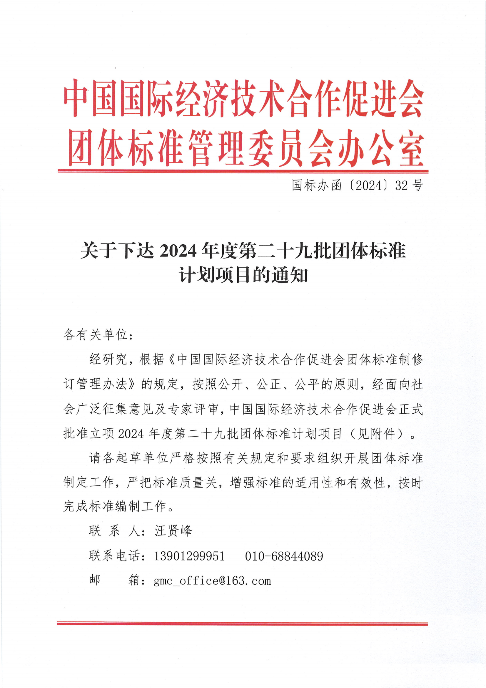 中国国际经济技术合作促进会关于下达2024年度第二十九批团体标准计划项目的通知_00.png