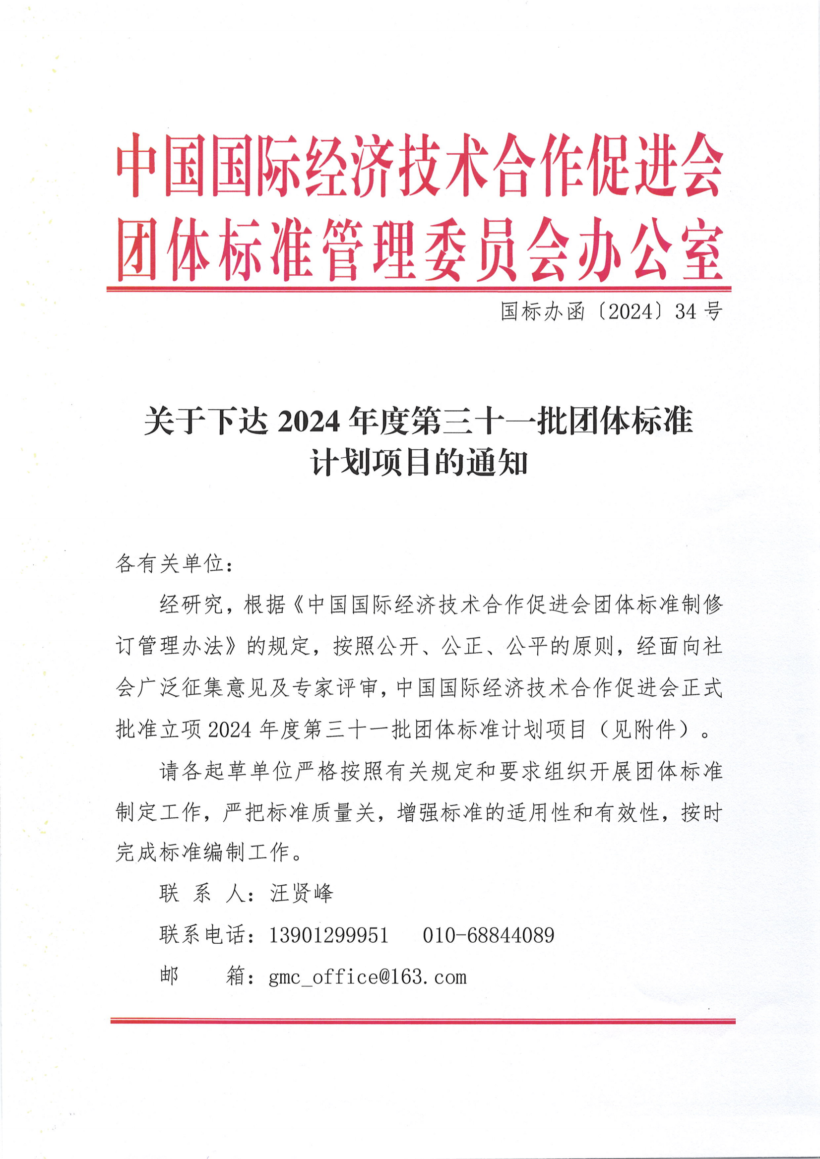 中国国际经济技术合作促进会关于下达2024年度第三十一批团体标准计划项目的通知_00.png