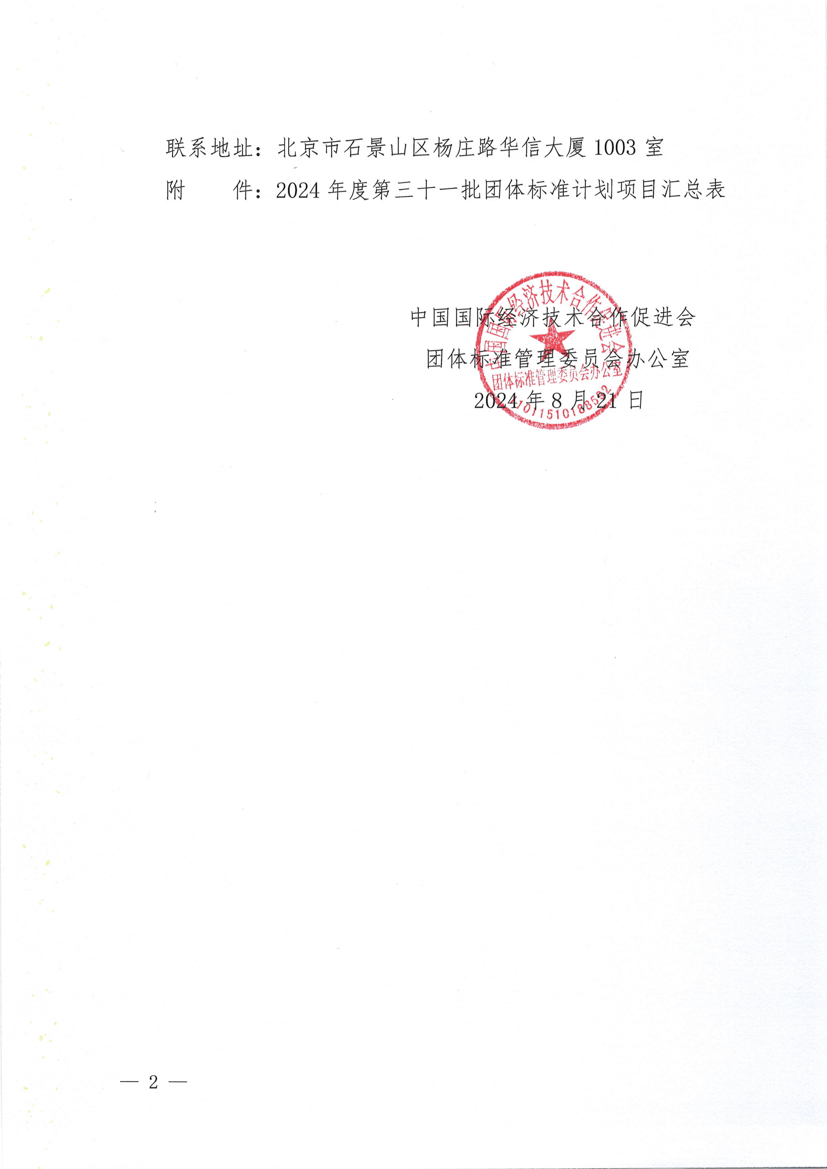 中国国际经济技术合作促进会关于下达2024年度第三十一批团体标准计划项目的通知_01.png