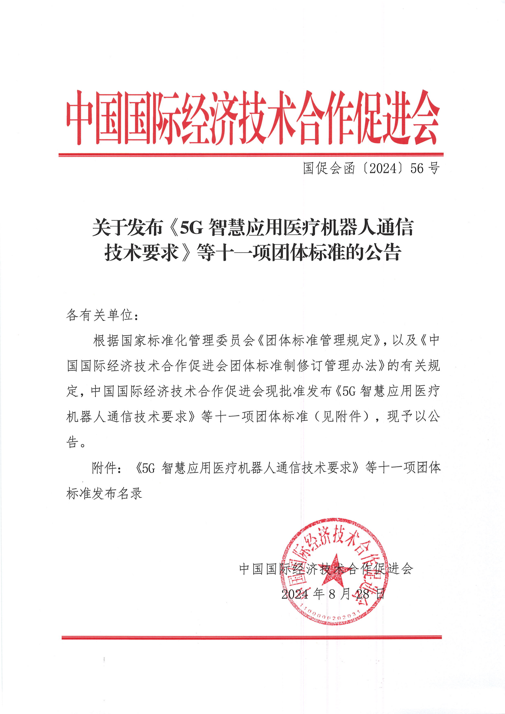 中国国际经济技术合作促进会关于发布《5G智慧应用医疗机器人通信技术要求》等十一项团体标准的公告_00.png