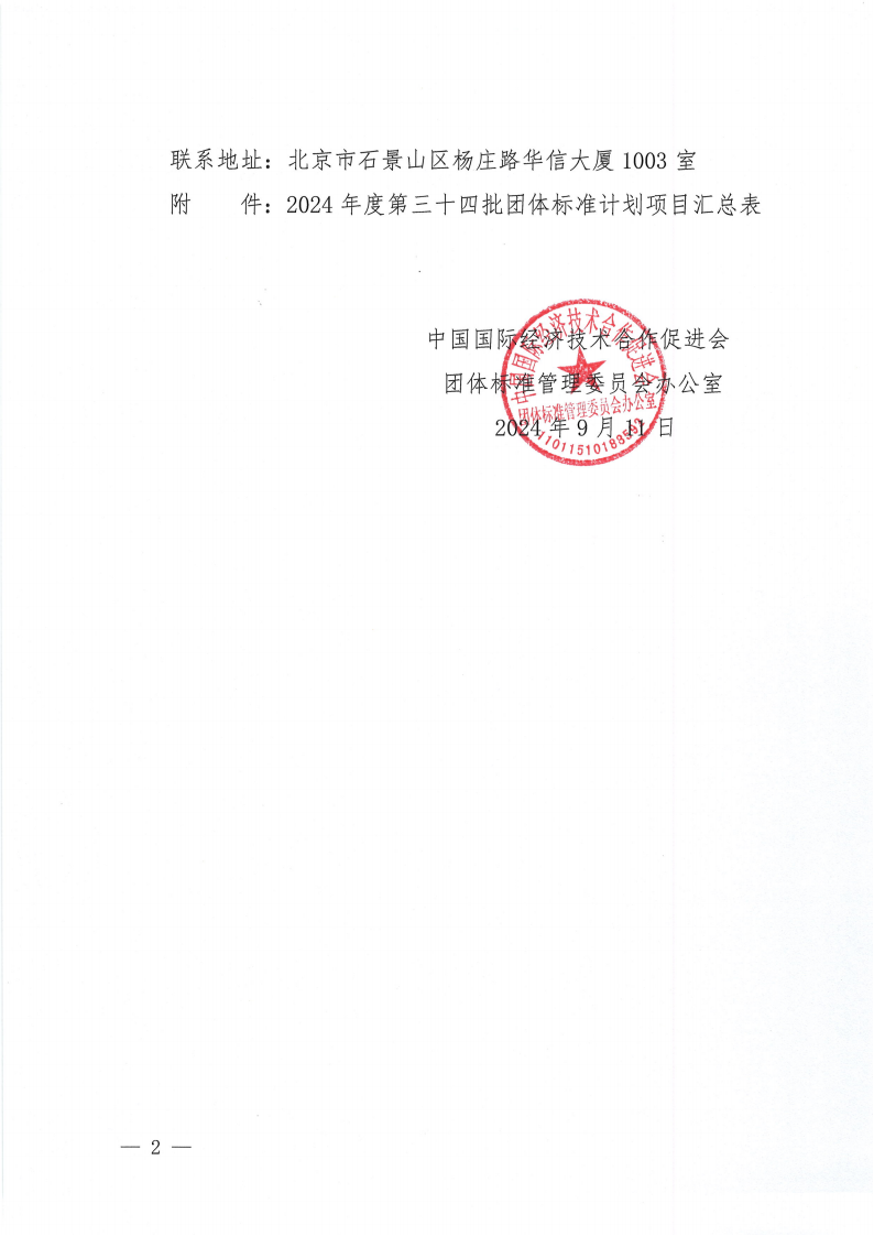 关于下达2024年度第三十四批团体标准计划项目的通知_01.png