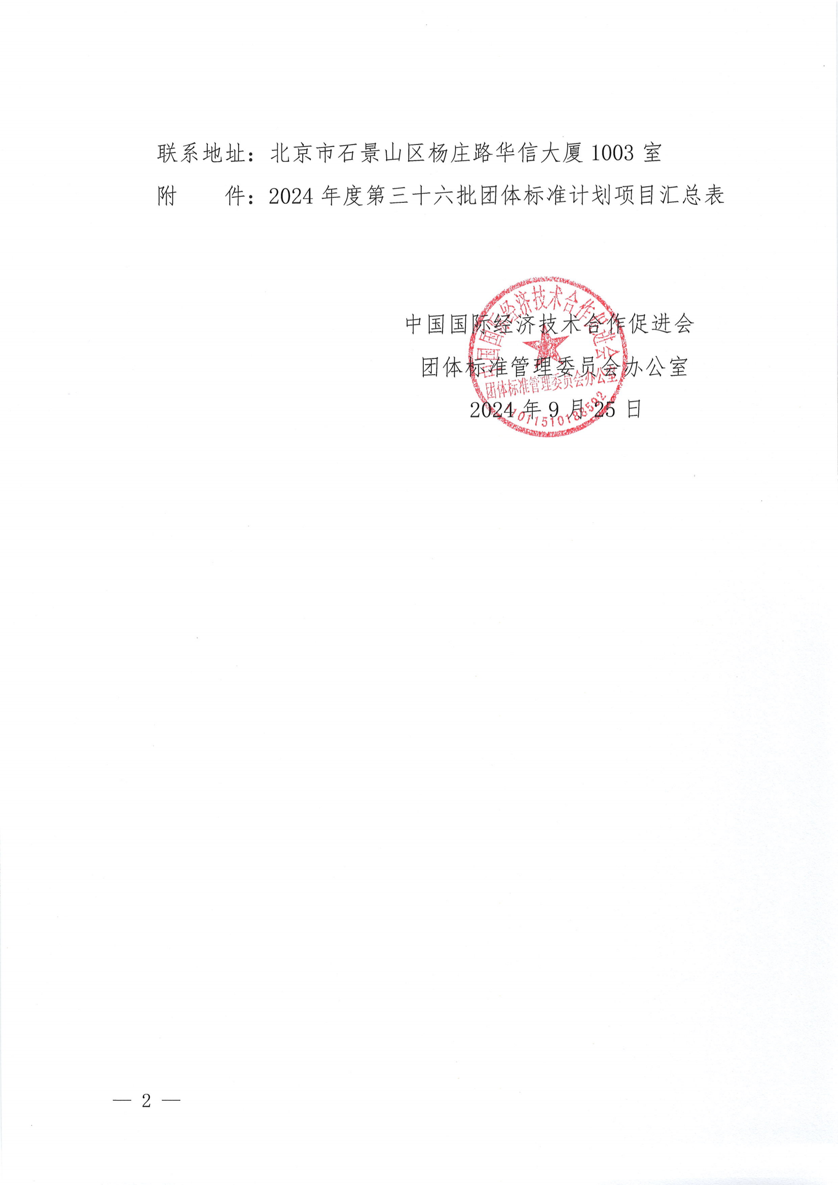 中国国际经济技术合作促进会关于下达2024年度第三十六批团体标准计划项目的通知_01.png