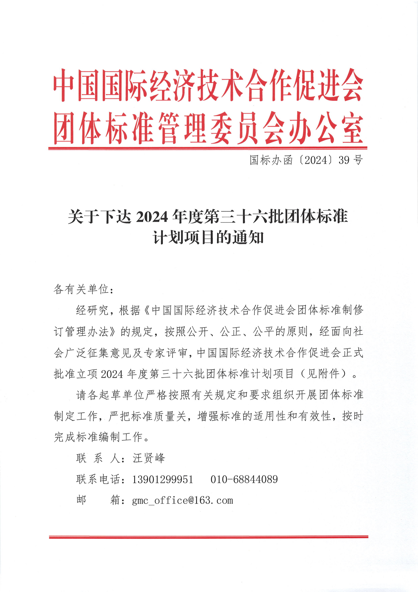 中国国际经济技术合作促进会关于下达2024年度第三十六批团体标准计划项目的通知_00.png