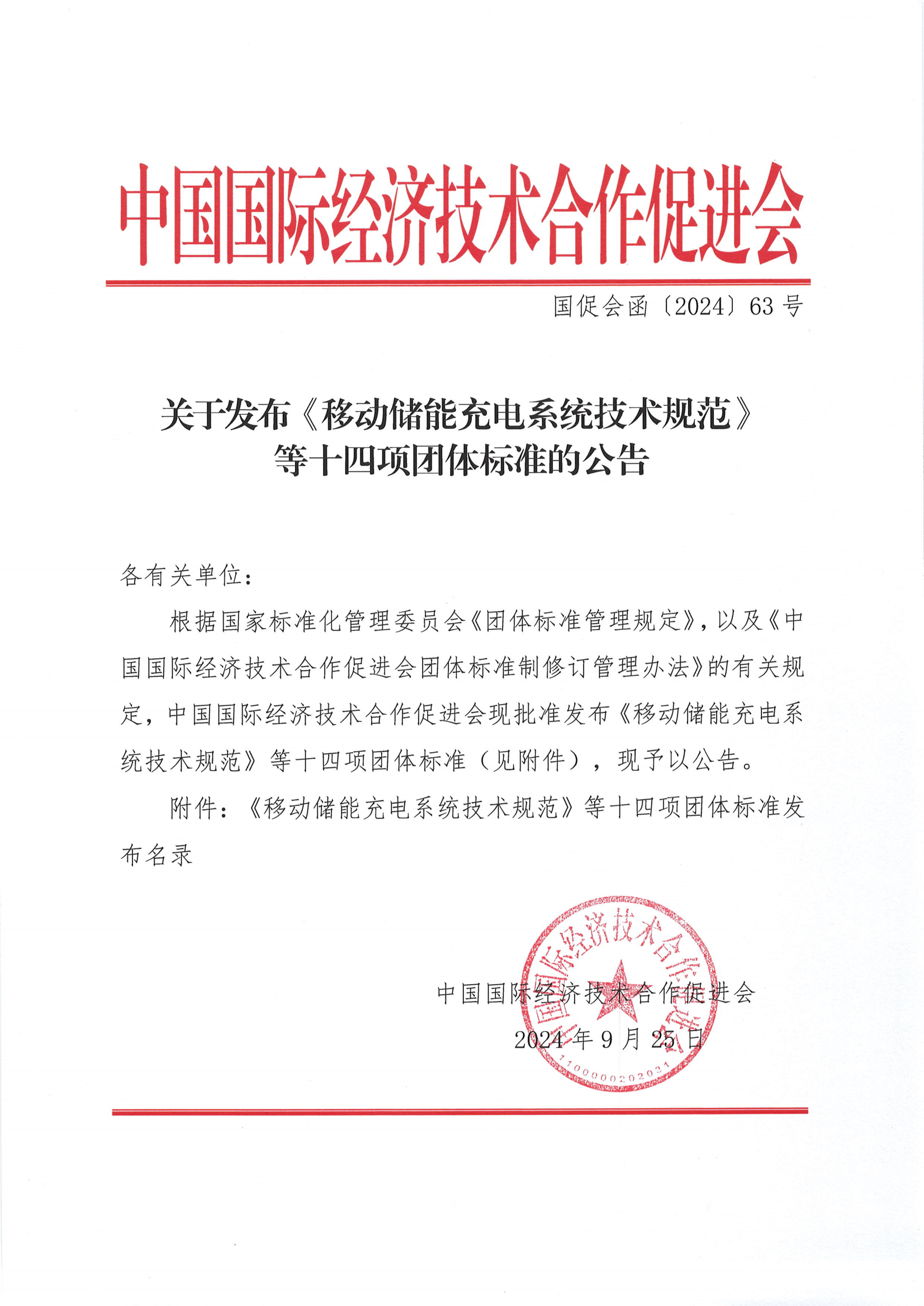 中国国际经济技术合作促进会关于发布《移动储能充电系统技术规范》等十四项团体标准的公告_00.png