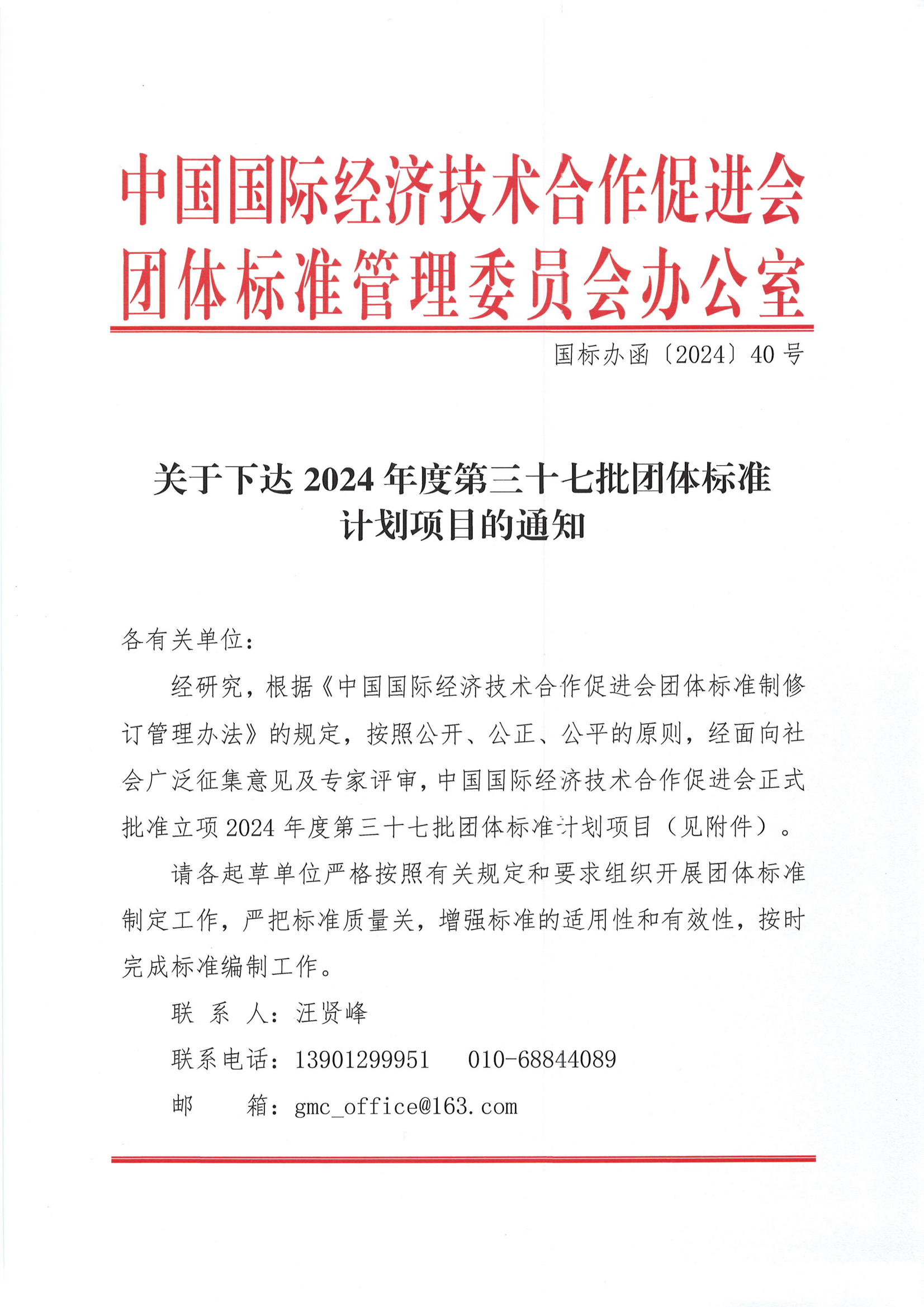 中国国际经济技术合作促进会关于下达2024年度第三十七批团体标准计划项目的通知_00.png