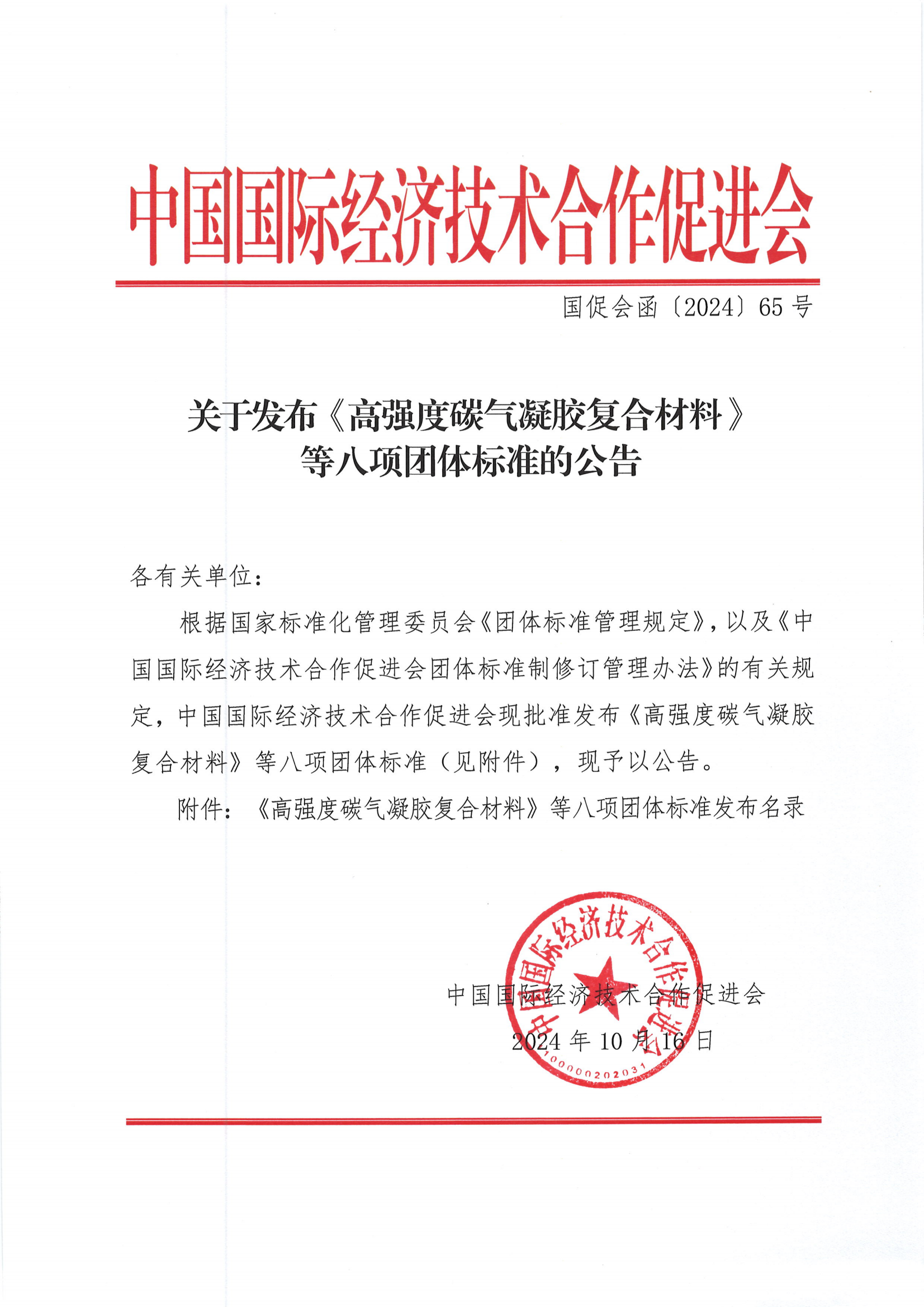 关于发布《高强度碳气凝胶复合材料》等八项团体标准的公告_00.png