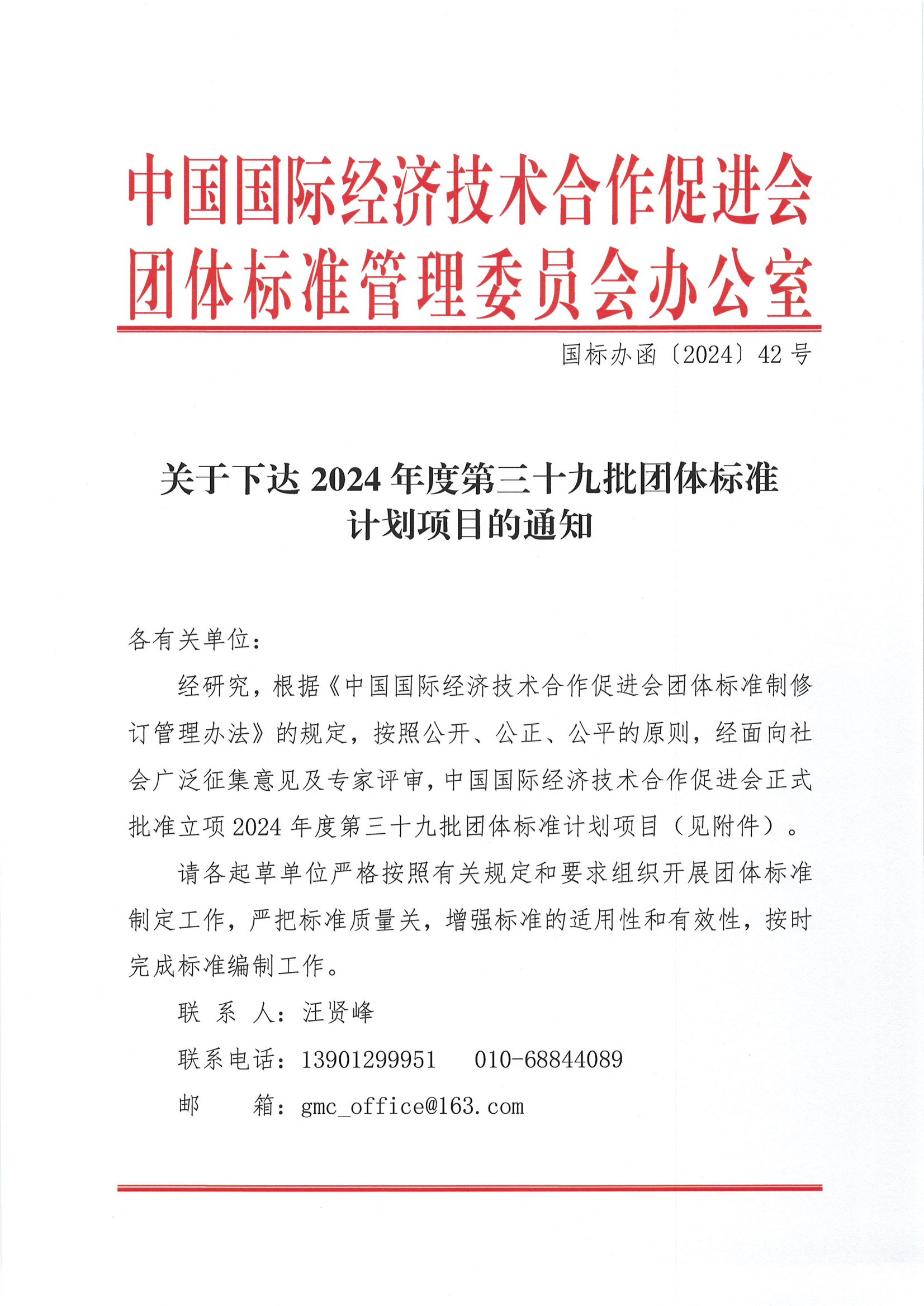 关于下达2024年度第三十九批团体标准计划项目的通知_00.png