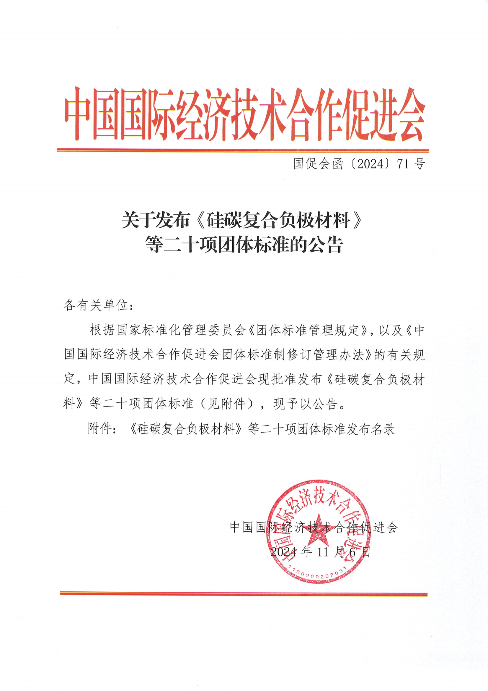 关于发布《硅碳复合负极材料》等二十项团体标准的公告_00.png