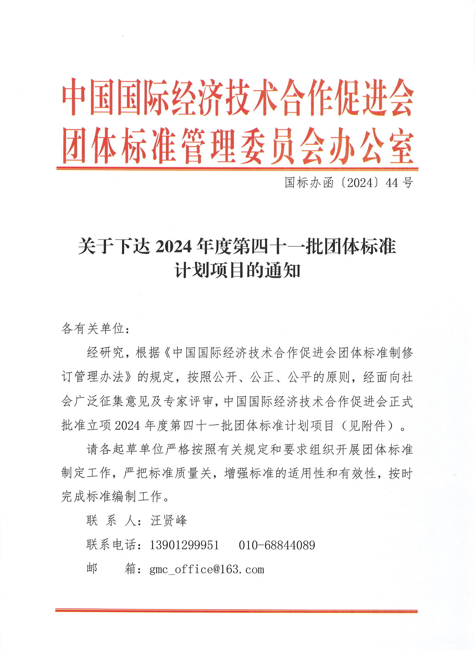 关于下达2024年度第四十一批团体标准计划项目的通知_00.png