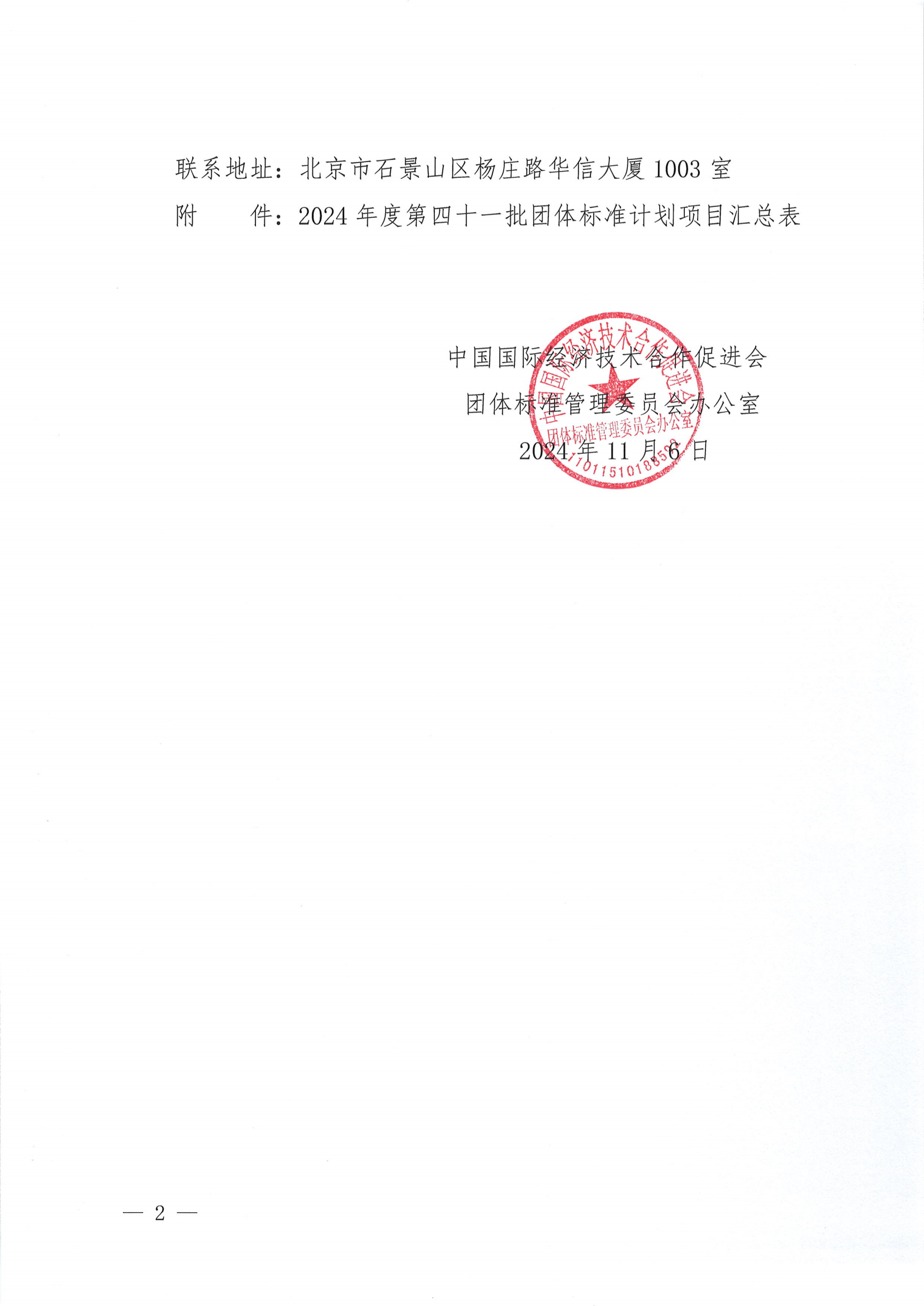 关于下达2024年度第四十一批团体标准计划项目的通知_01.png