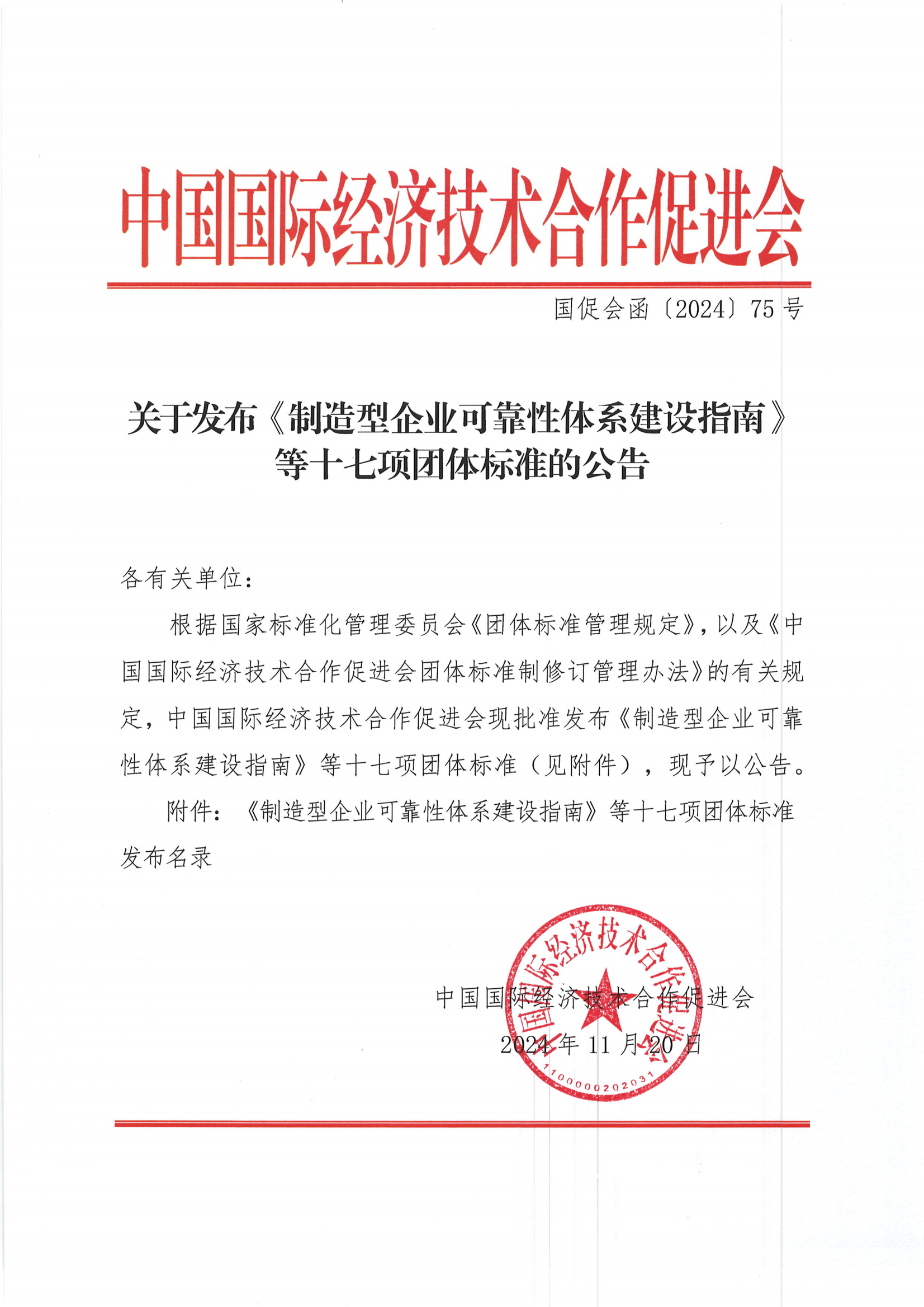 关于发布《制造型企业可靠性体系建设指南》等十七项团体标准的公告_00.png