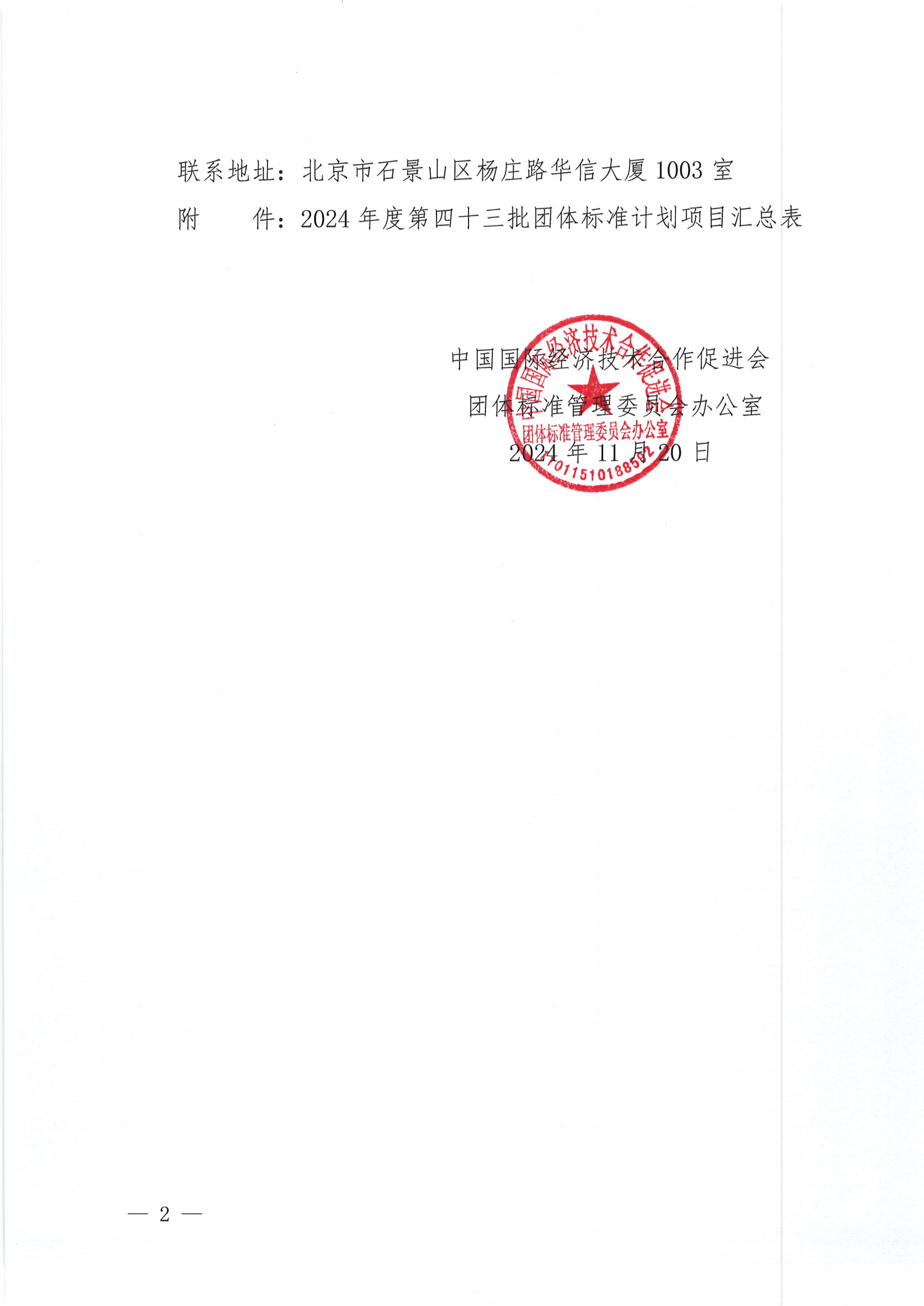 关于下达2024年度第四十三批团体标准计划项目的通知_01.png