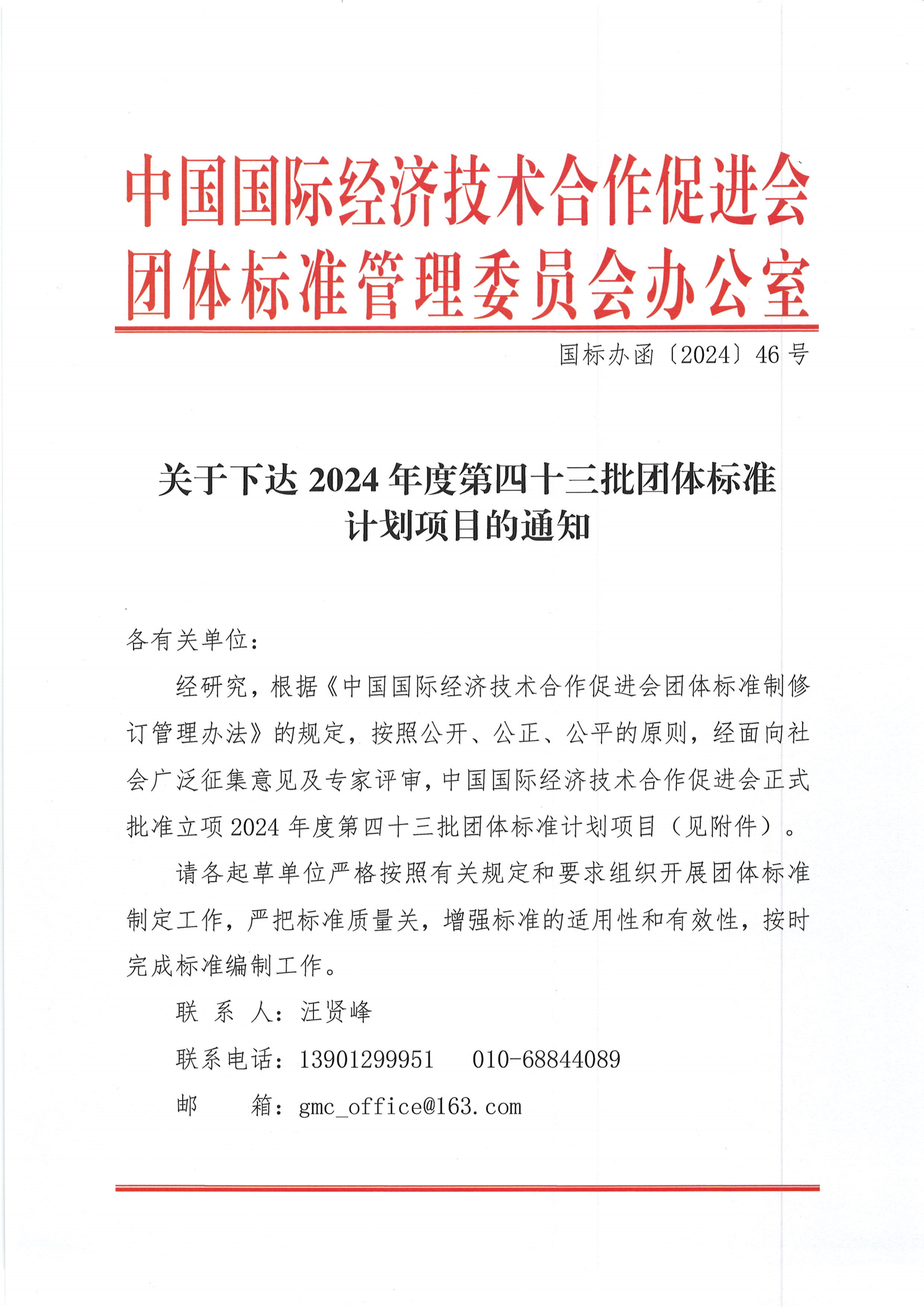 关于下达2024年度第四十三批团体标准计划项目的通知_00.png