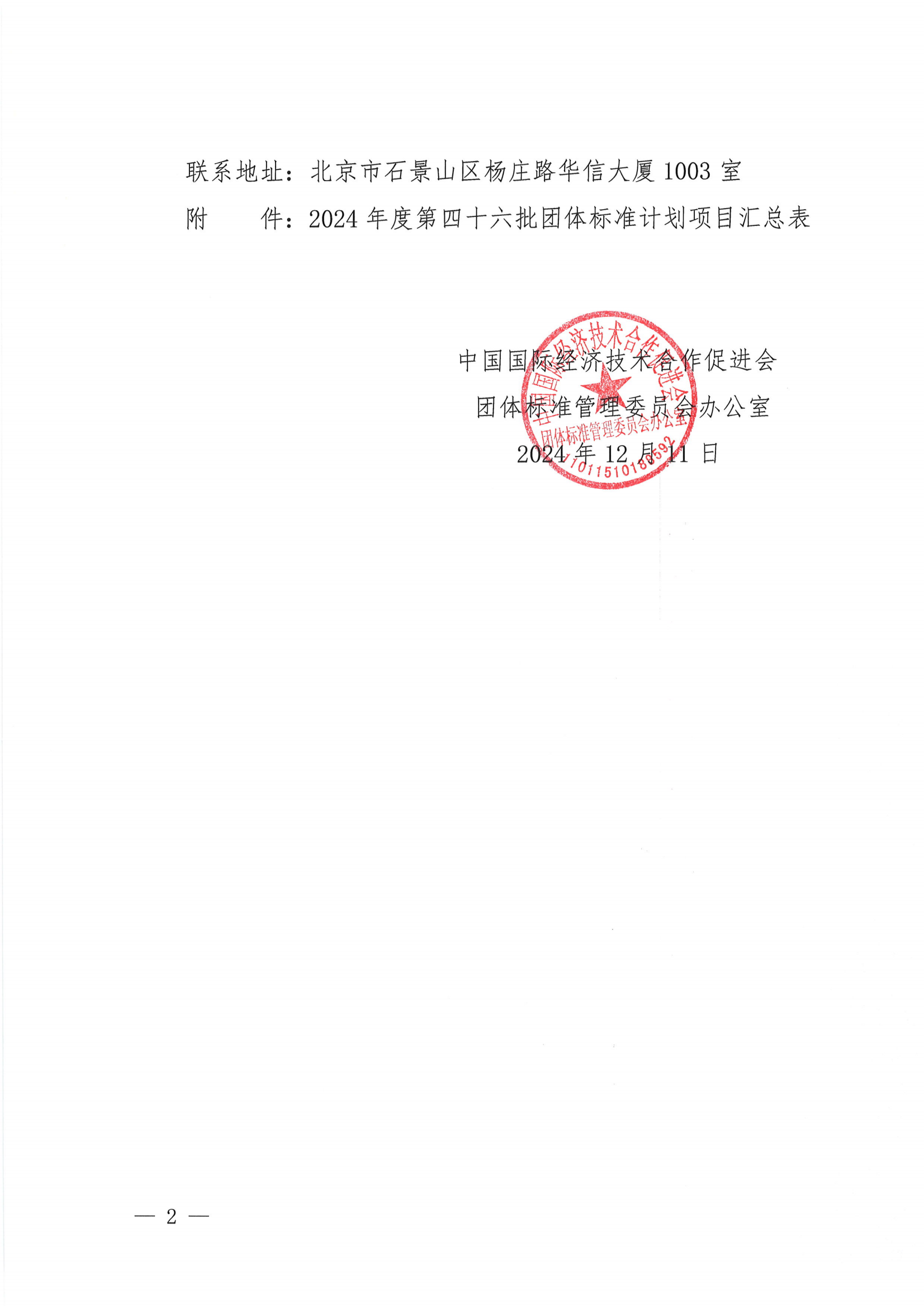 关于下达2024年度第四十六批团体标准计划项目的通知_01.png