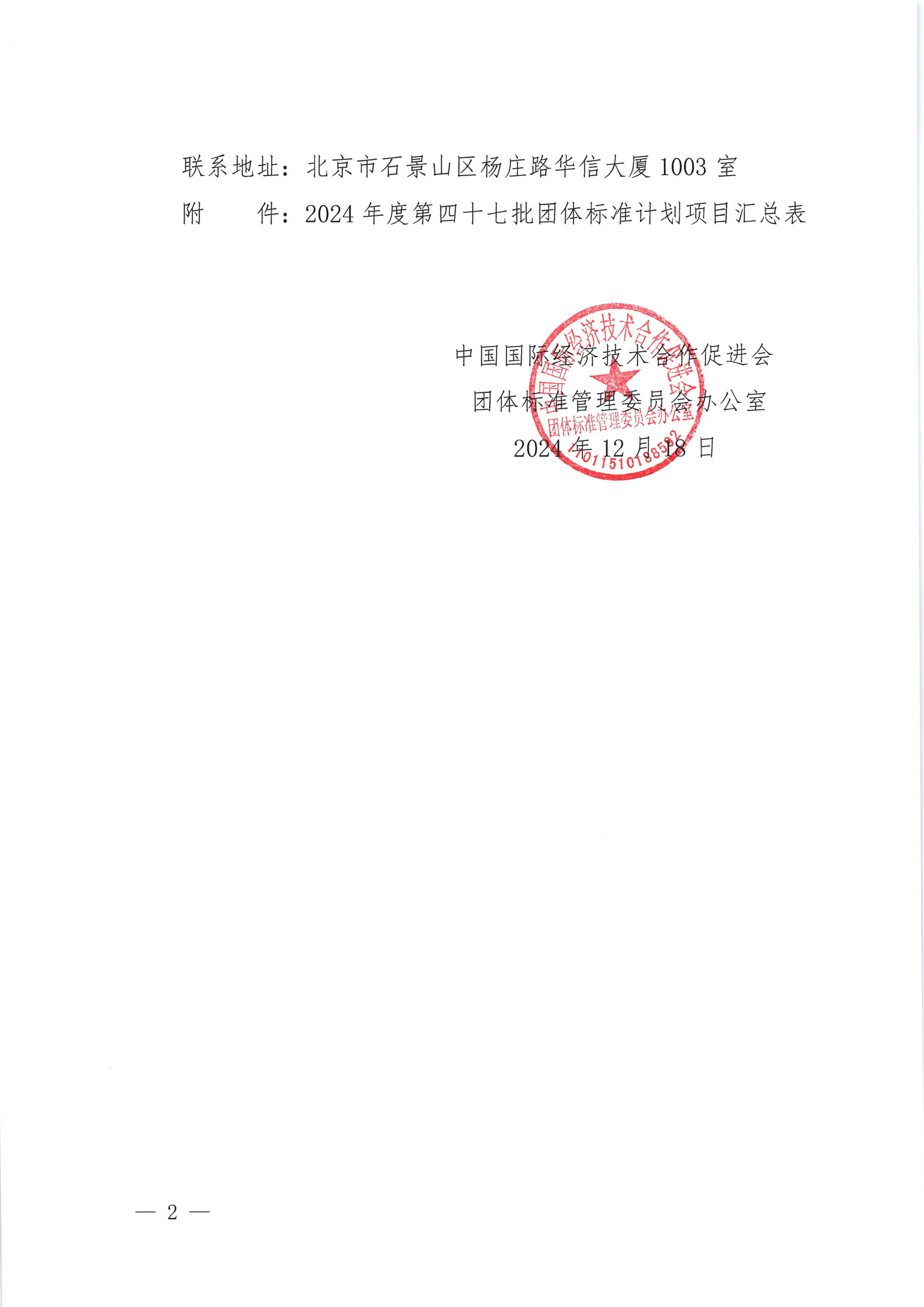 关于下达2024年度第四十七批团体标准计划项目的通知_01.png