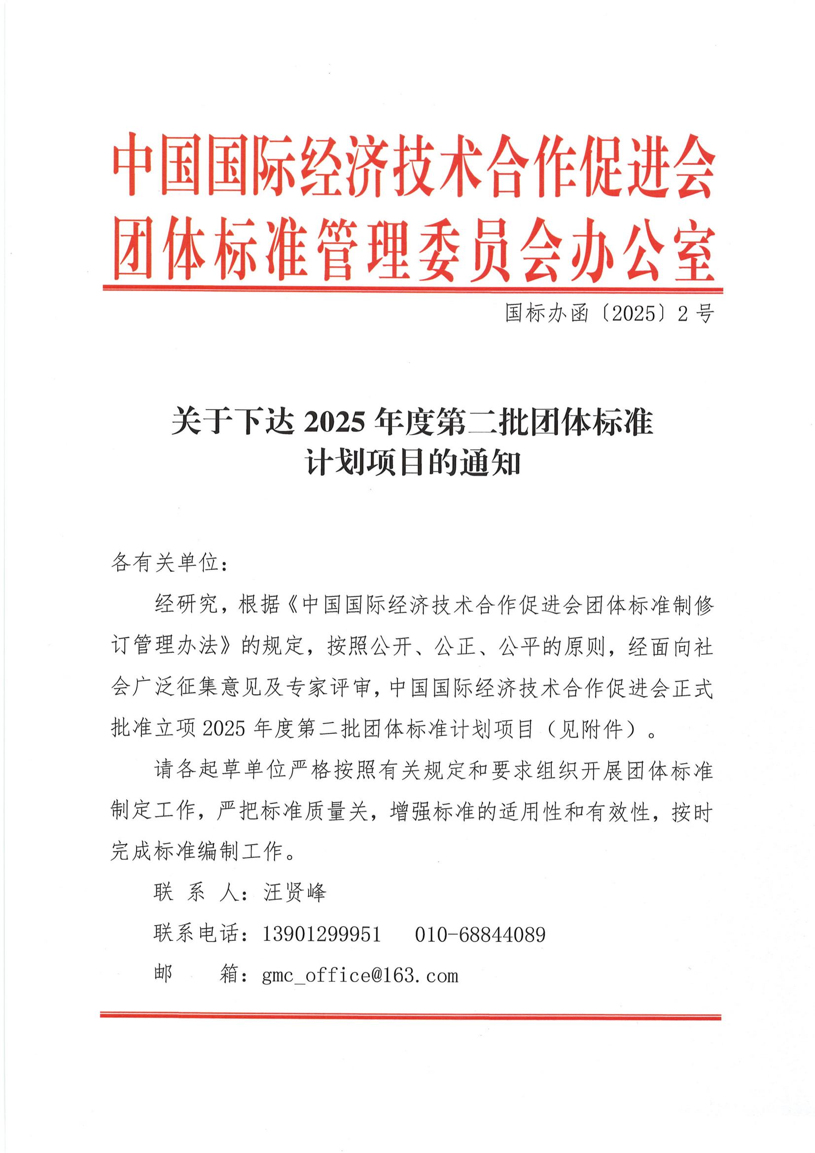 关于下达2025年度第二批团体标准计划项目的通知_00.png