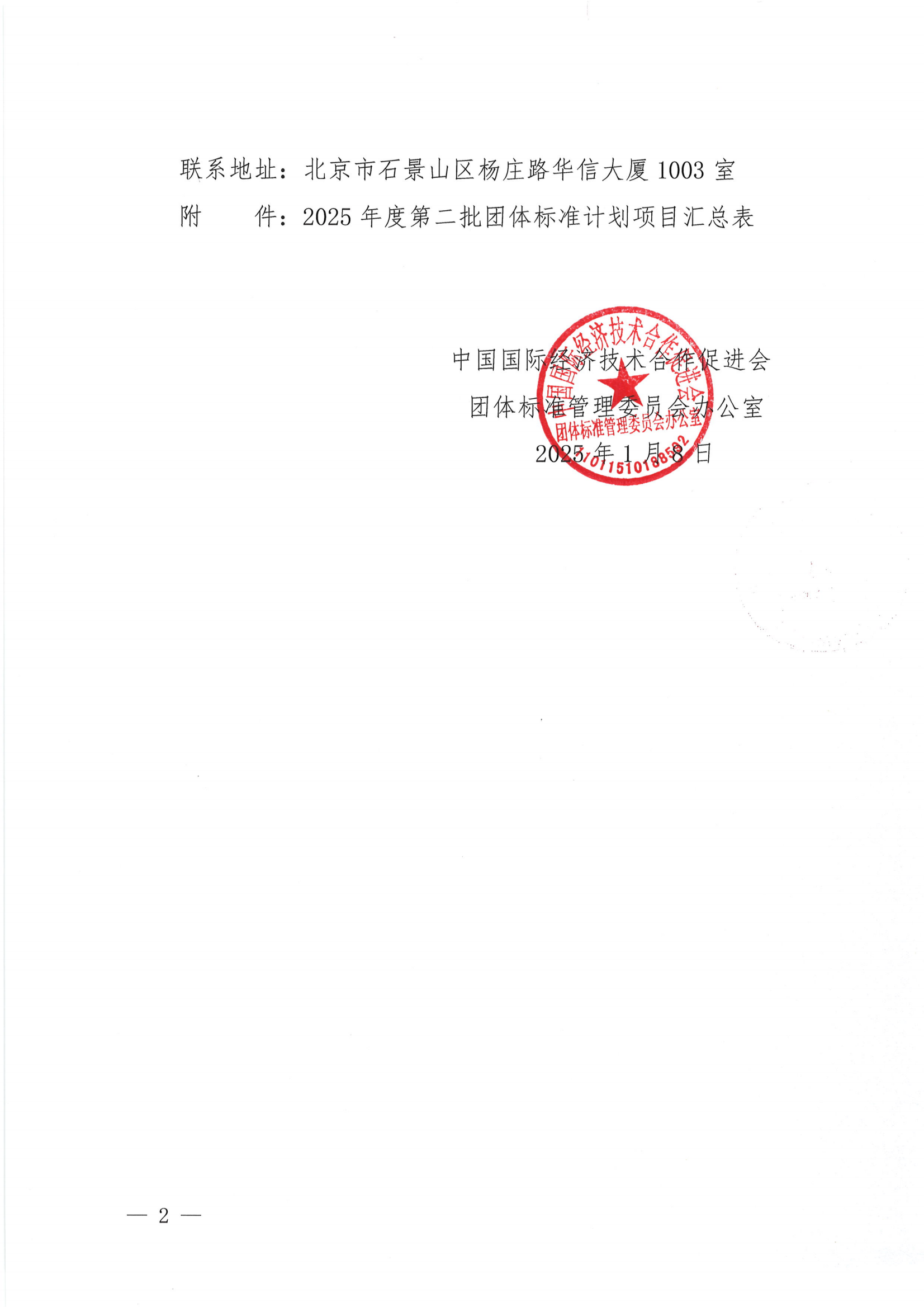 关于下达2025年度第二批团体标准计划项目的通知_01.png