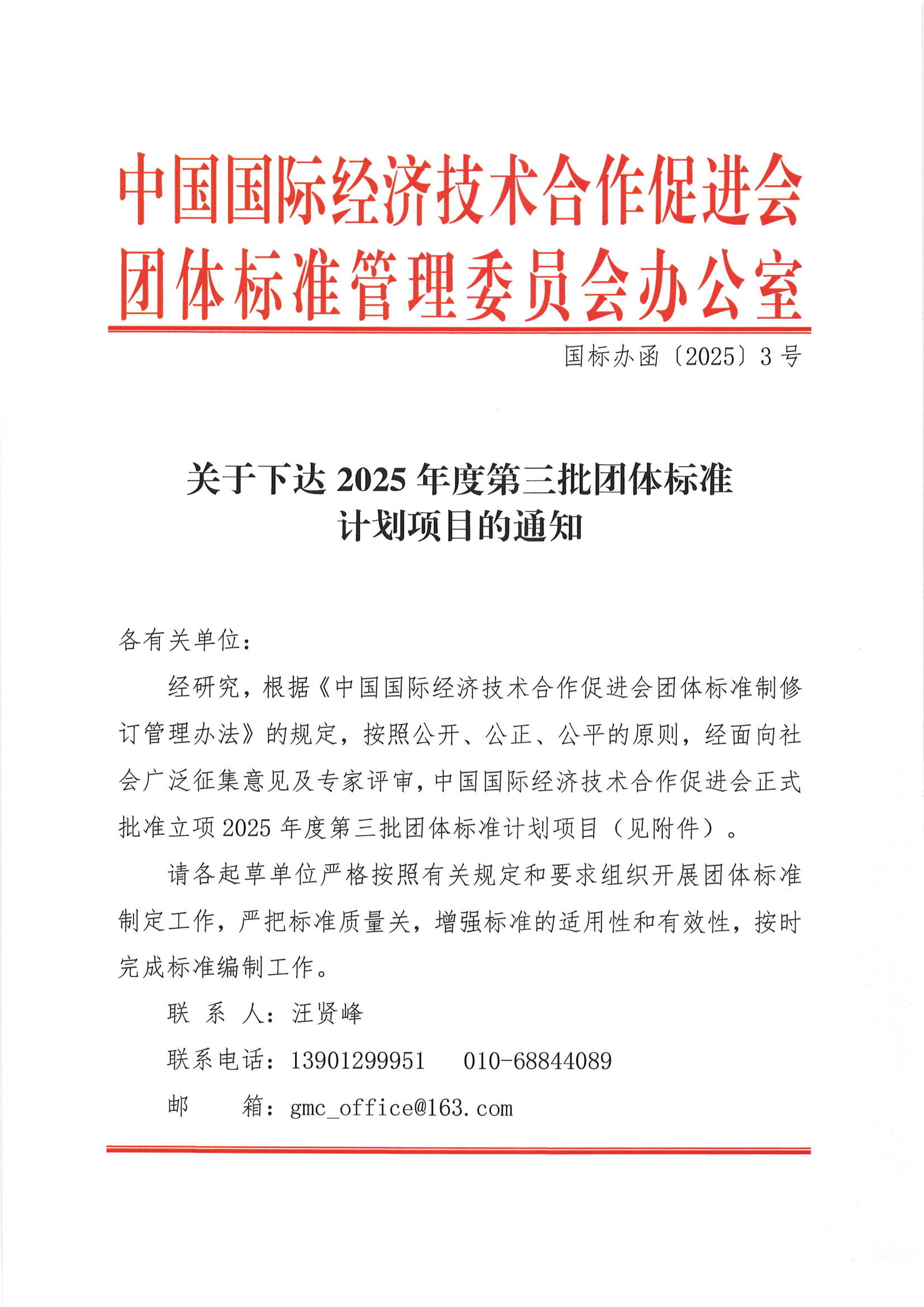 关于下达2025年度第三批团体标准计划项目的通知_00.png