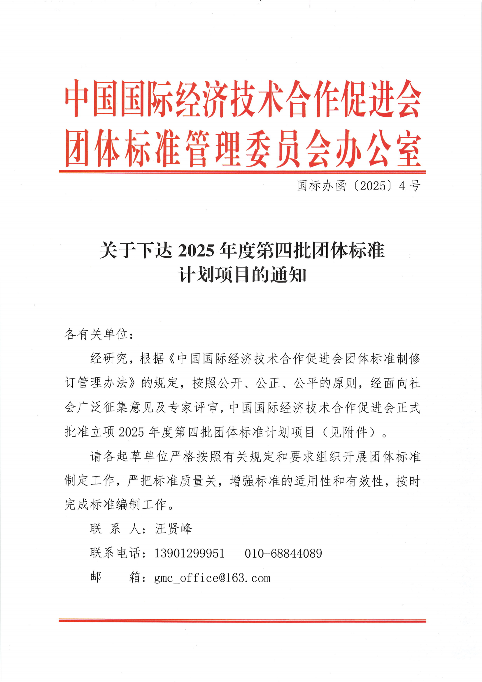 关于下达2025年度第四批团体标准计划项目的通知_00.png