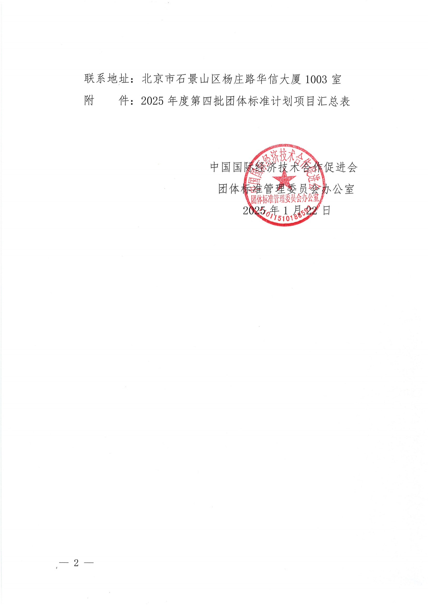 关于下达2025年度第四批团体标准计划项目的通知_01.png