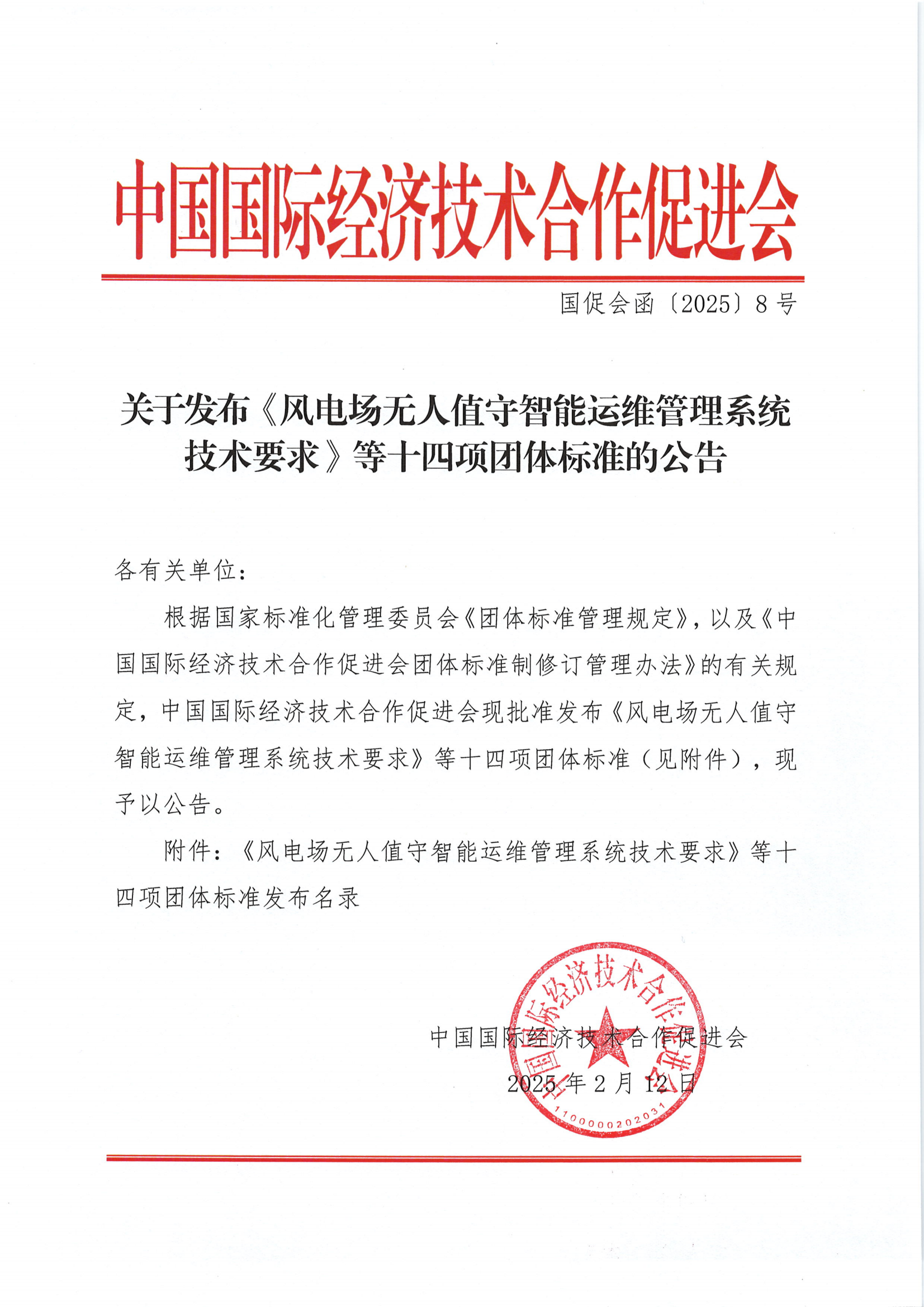 中国国际经济技术合作促进会关于发布《风电场无人值守智能运维管理系统技术要求》等十四项团体标准的公告(1)_00.png