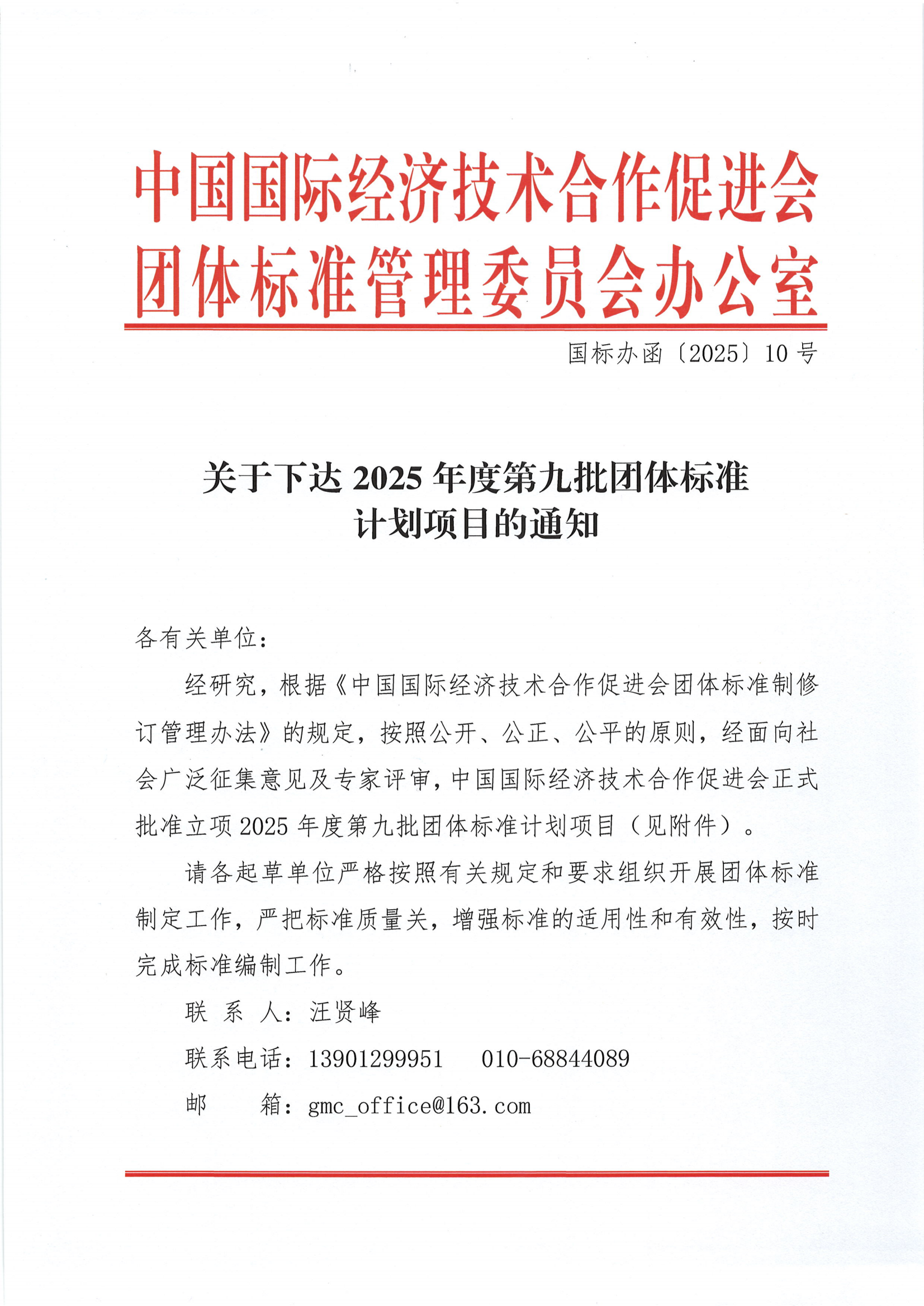 关于下达2025年度第九批团体标准计划项目的通知_00.png