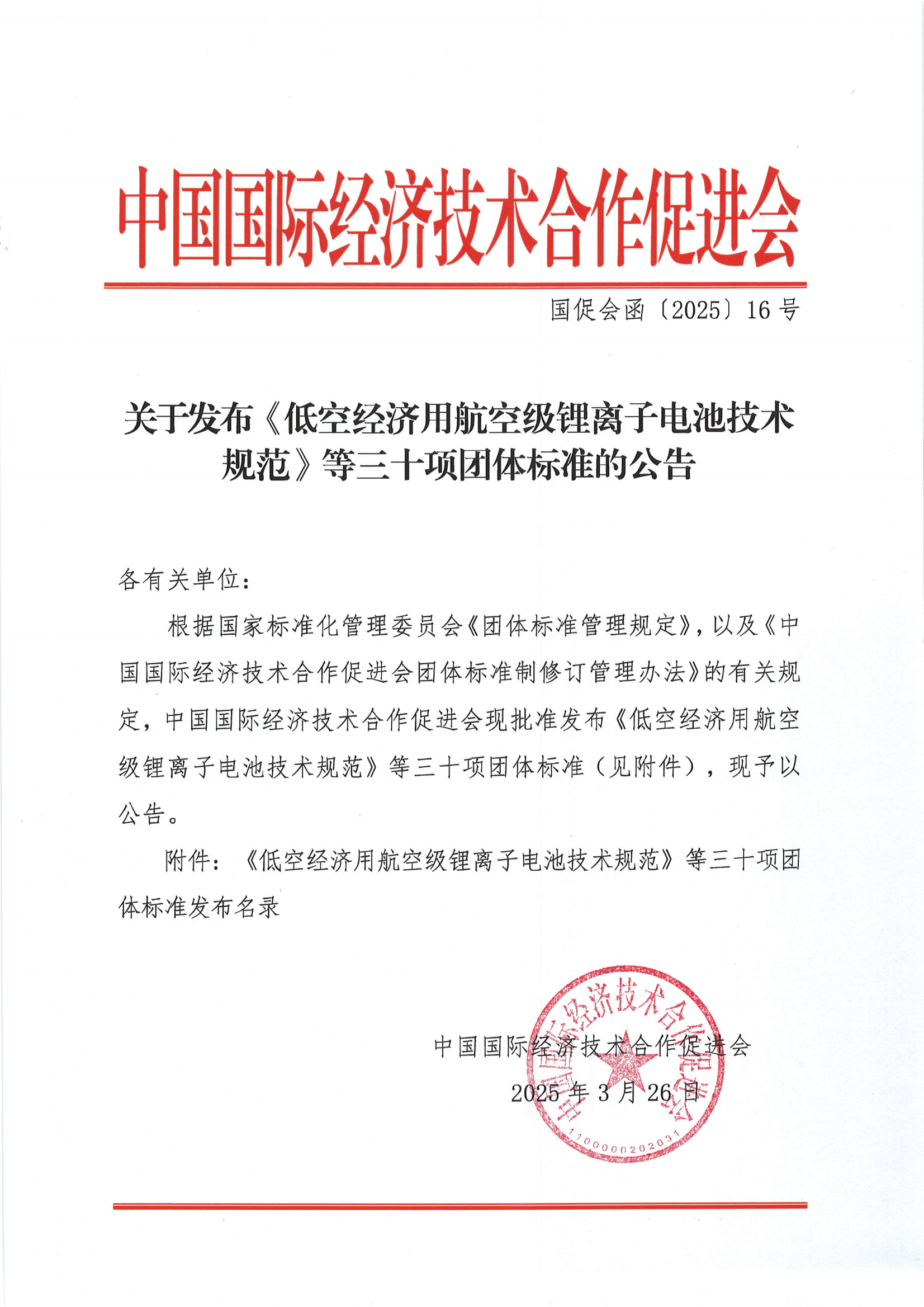 中国国际经济技术合作促进会关于发布《低空经济用航空级锂离子电池技术规范》等三十项团体标准的公告_00.png