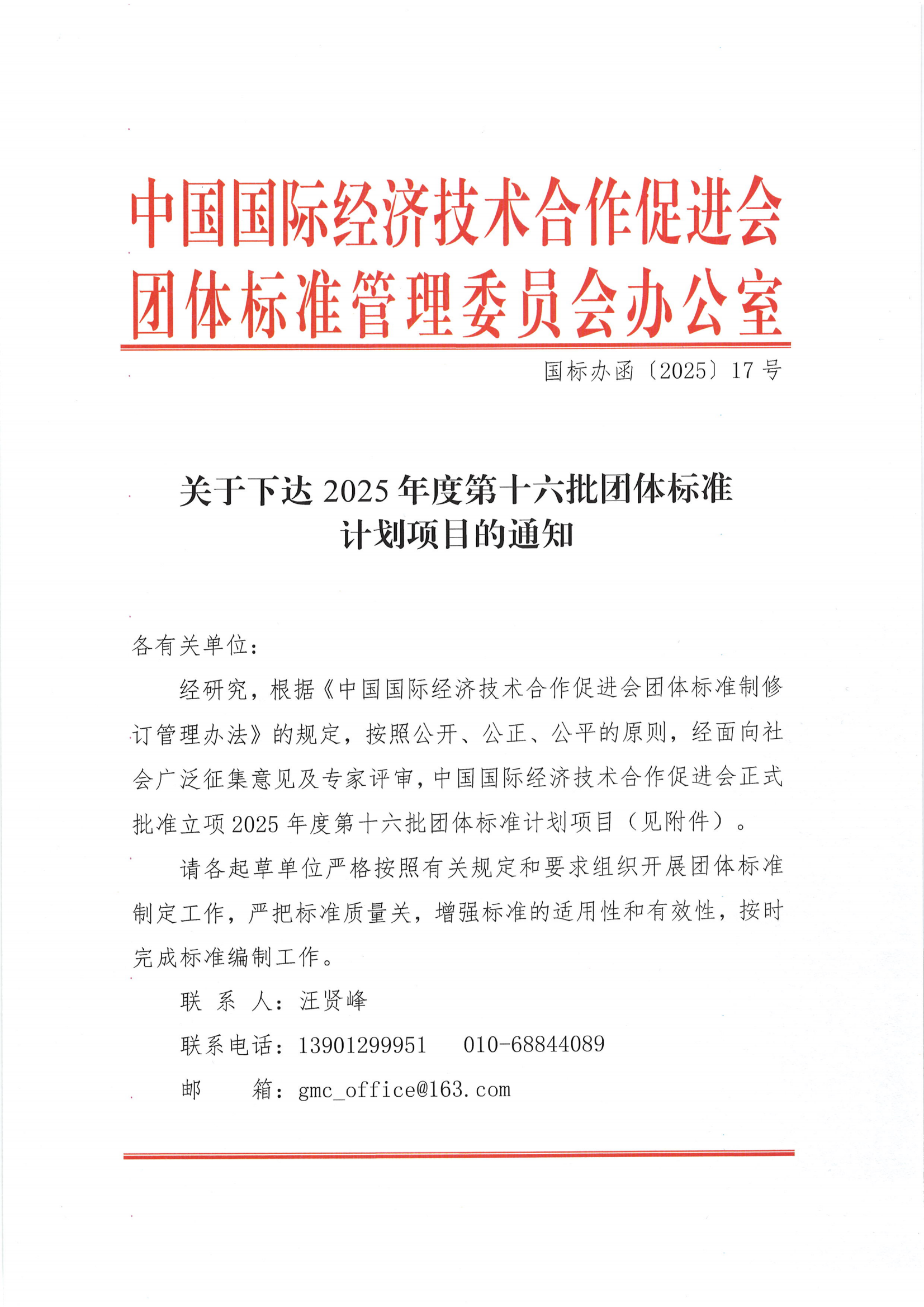 关于下达2025年度第十六批团体标准计划项目的通知_00.png