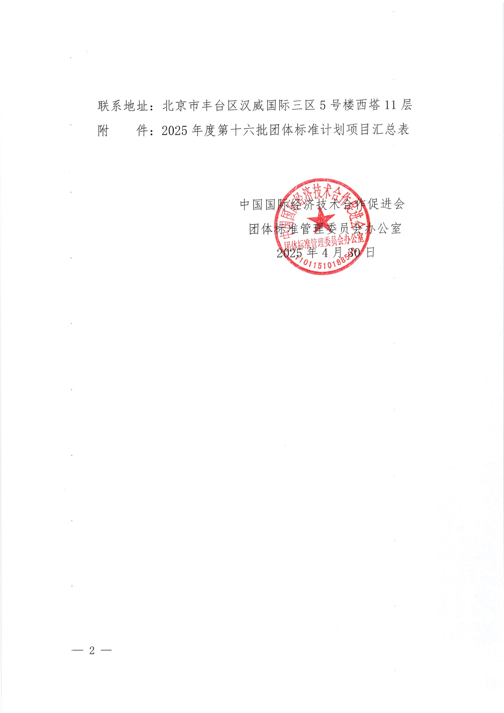 关于下达2025年度第十六批团体标准计划项目的通知_01.png