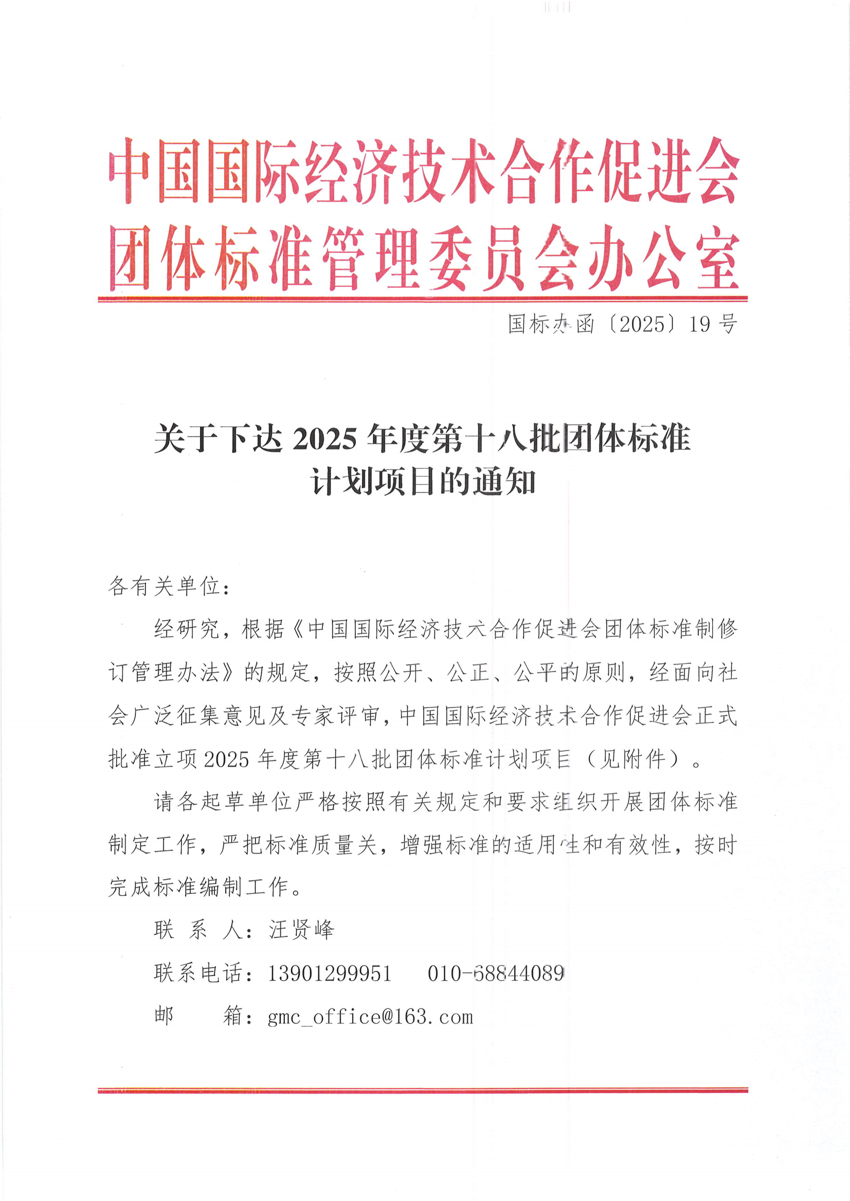 关于下达2025年度第十八批团体标准计划项目的通知_00.png